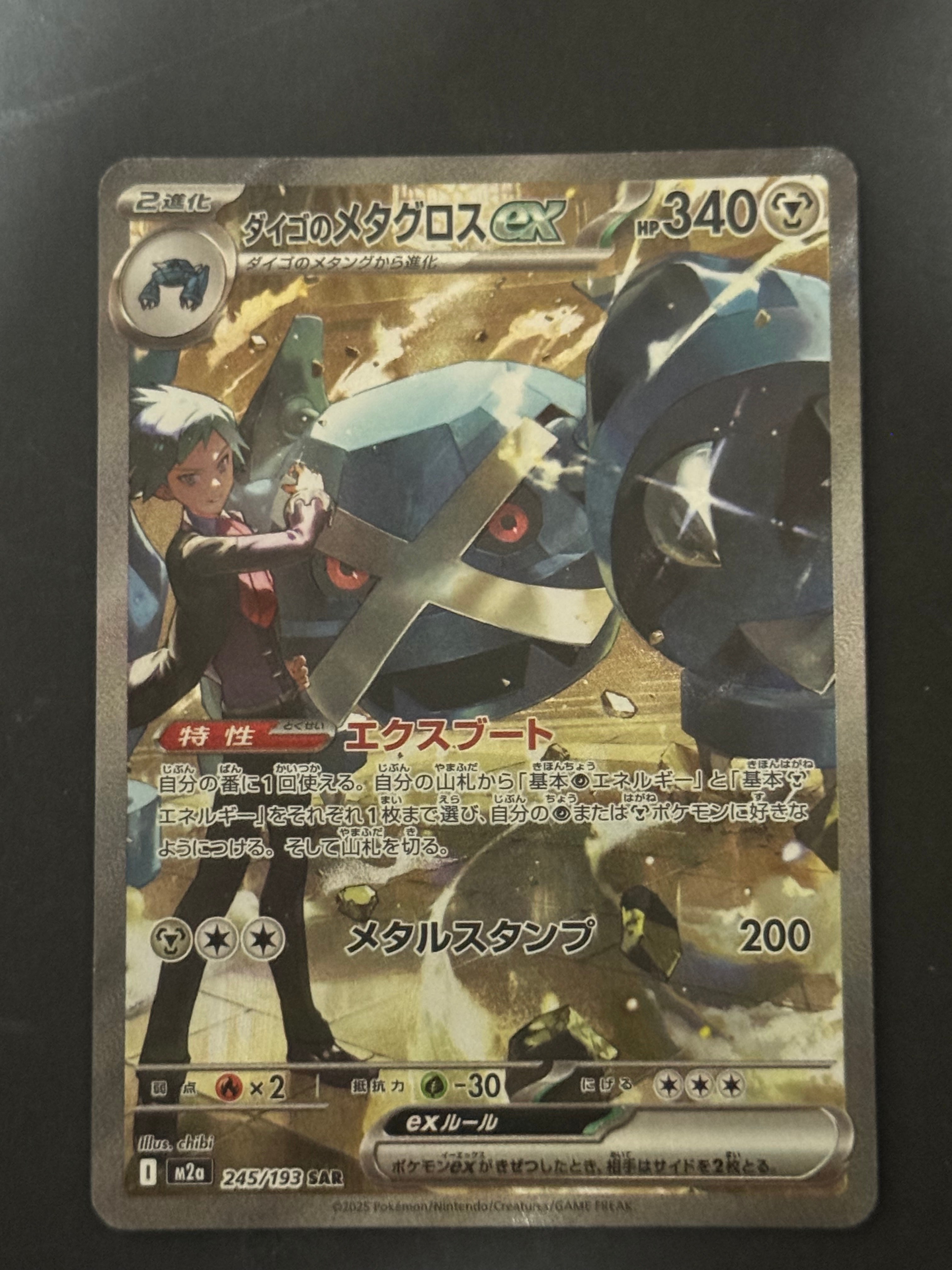 ダイゴのメタグロスex SAR [M2a 245/193](ハイクラスパック「MEGAドリームex」)