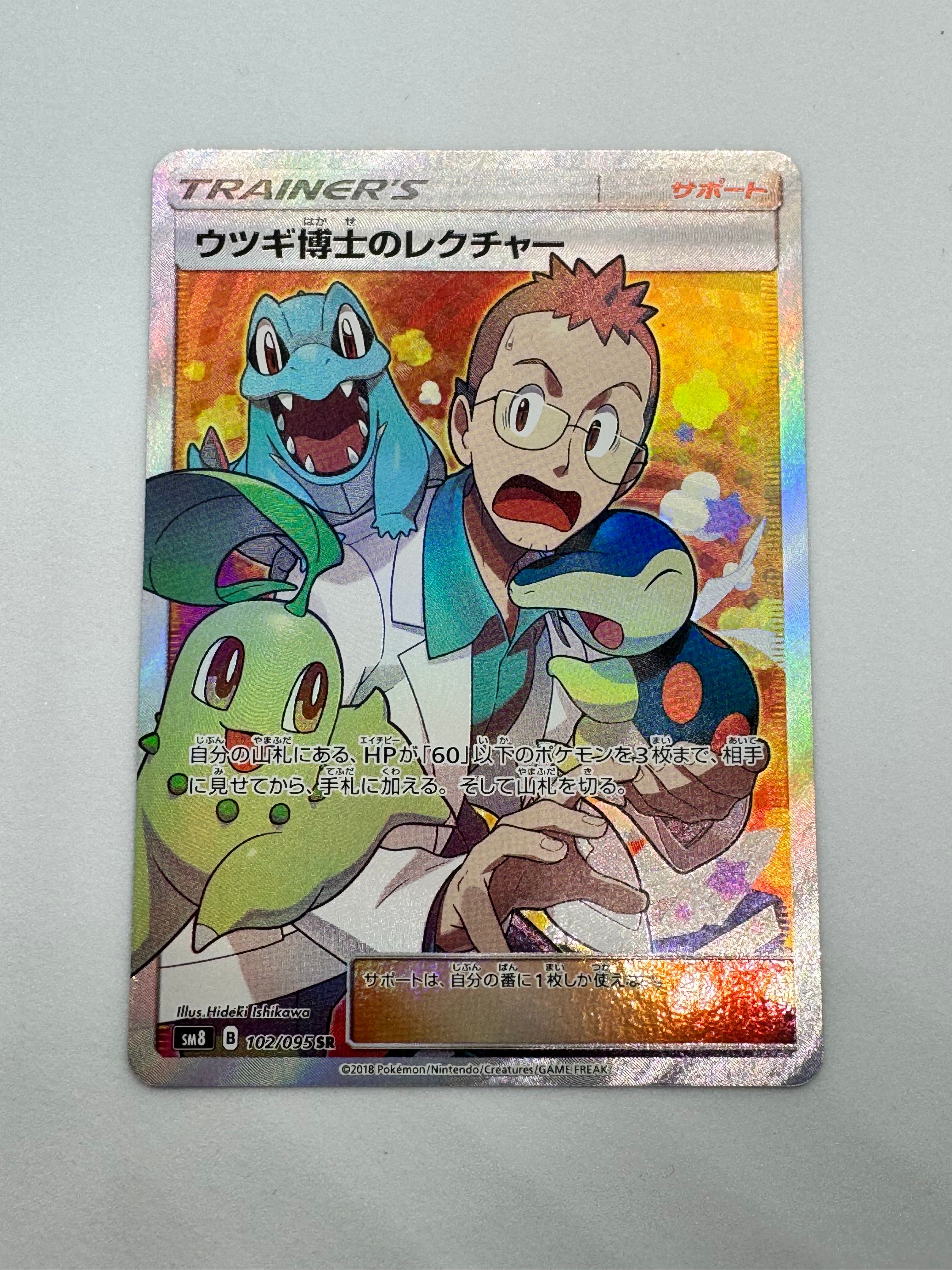 ウツギ博士のレクチャー SR[SM8 102/095](拡張パック「超爆インパクト」)