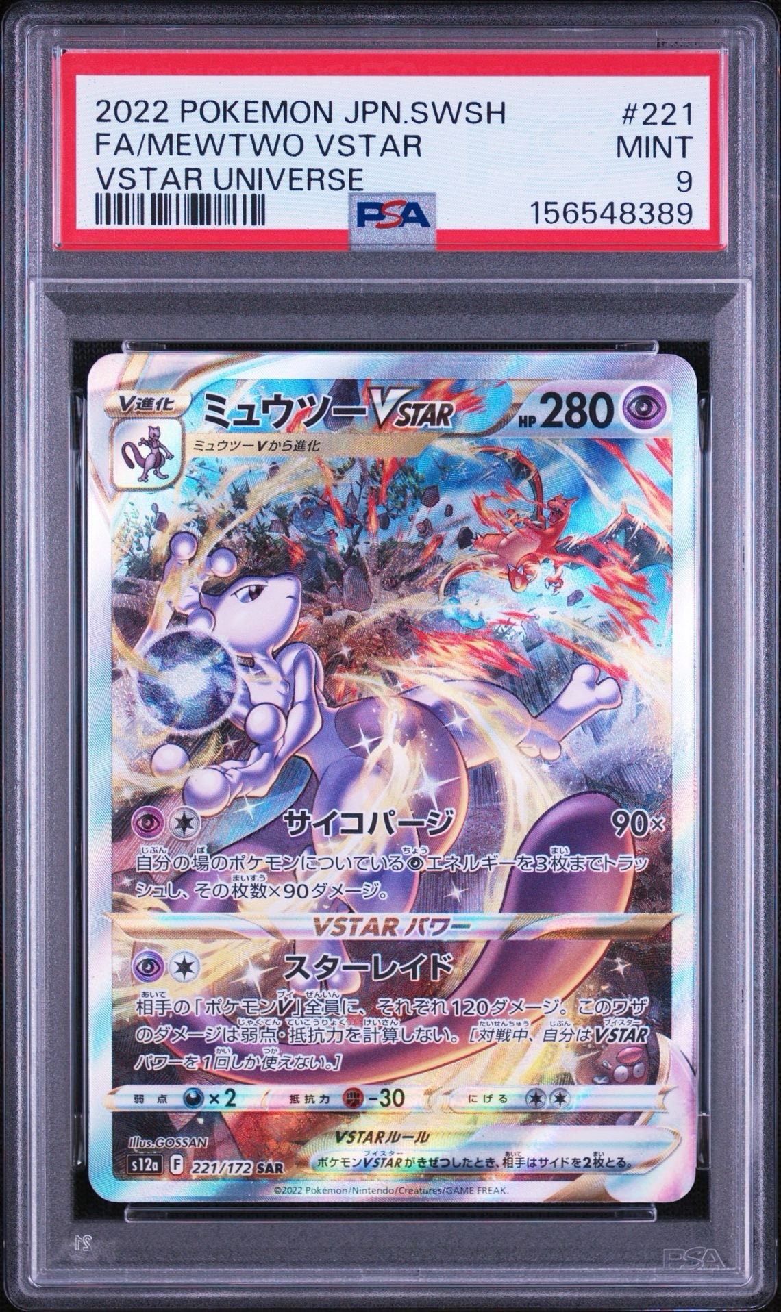 ミュウツーVSTAR SAR[s12a 221/172](ハイクラスパック「VSTAR