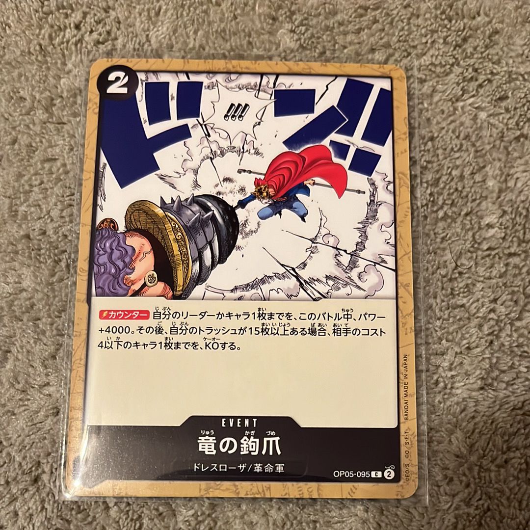 竜の鉤爪 C [OP05-095] (ブースターパック 新時代の主役)