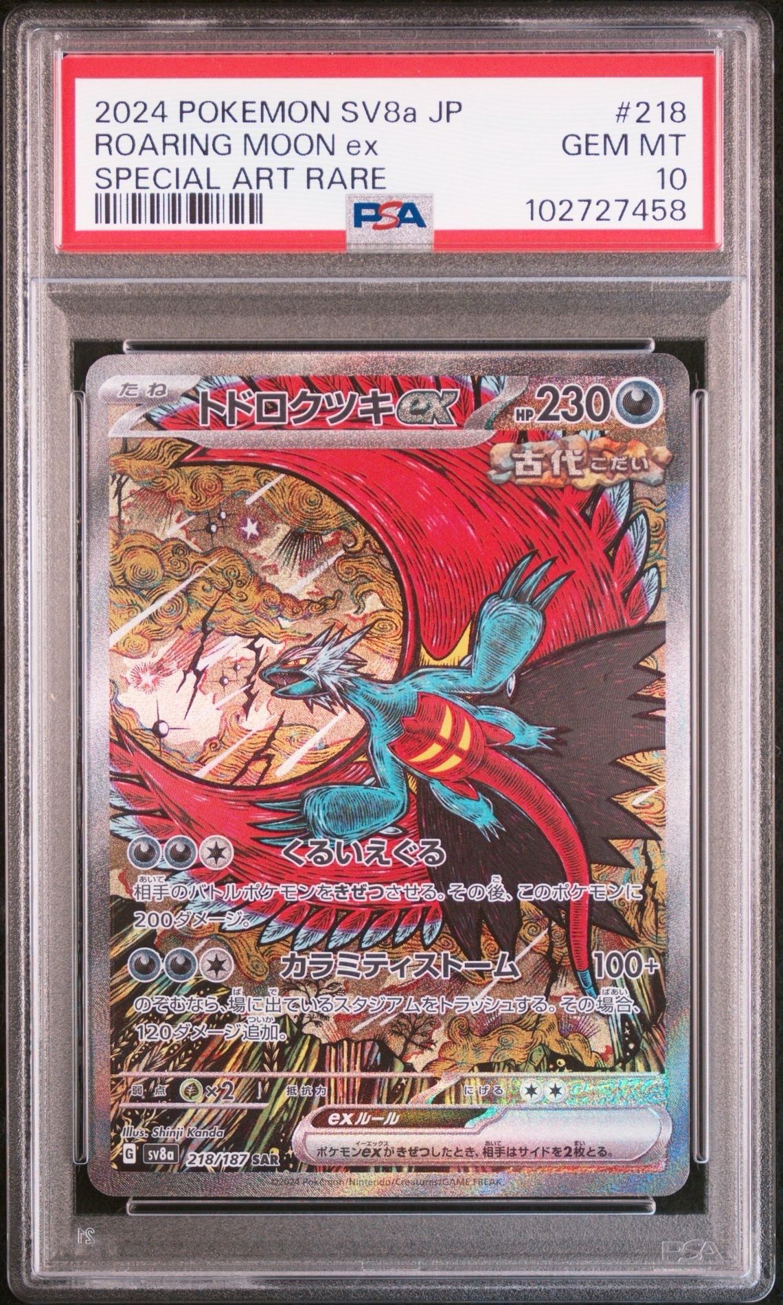 トドロクツキex SAR [SV8a 218/187](ハイクラスパック「テラスタルフェスex」)