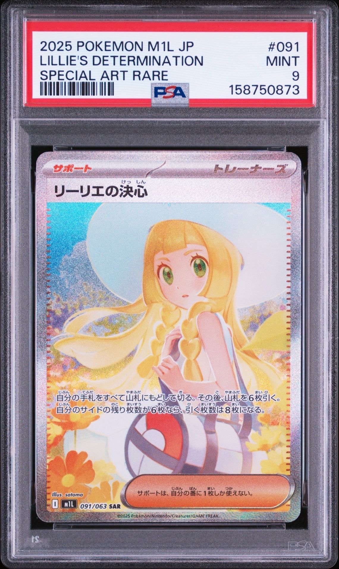 PSA10】リーリエの決心 SAR [M1L 091/063](拡張パック「メガブレイブ