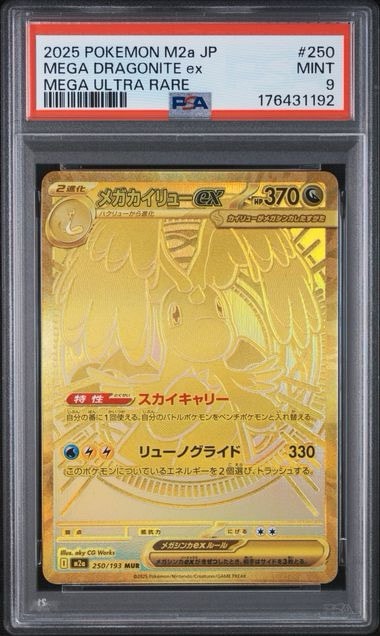 メガカイリューex MUR [M2a 250/193](ハイクラスパック「MEGAドリーム