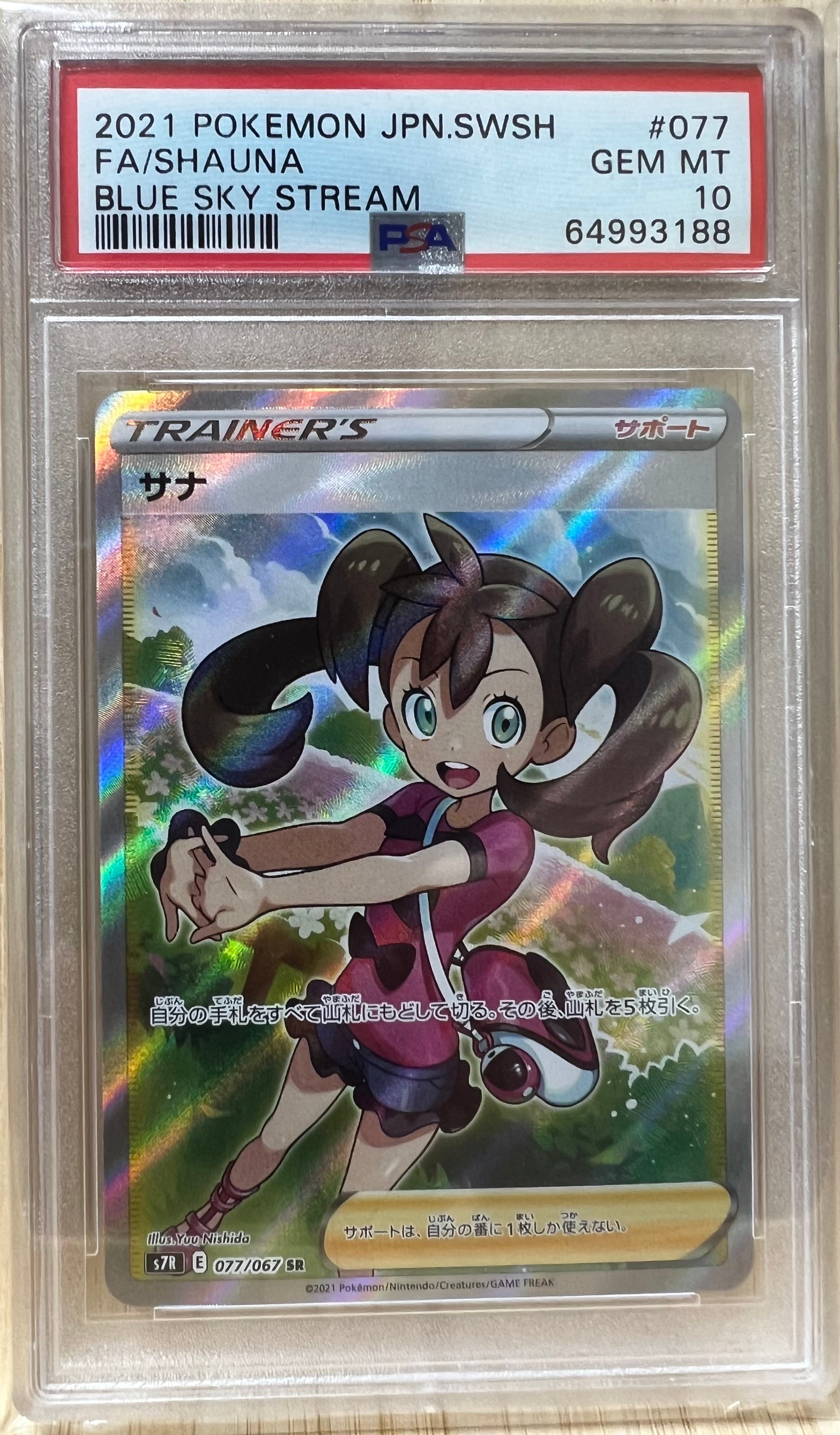 サナ SR[S7R 077/067](拡張パック「蒼空ストリーム」)の新品/中古