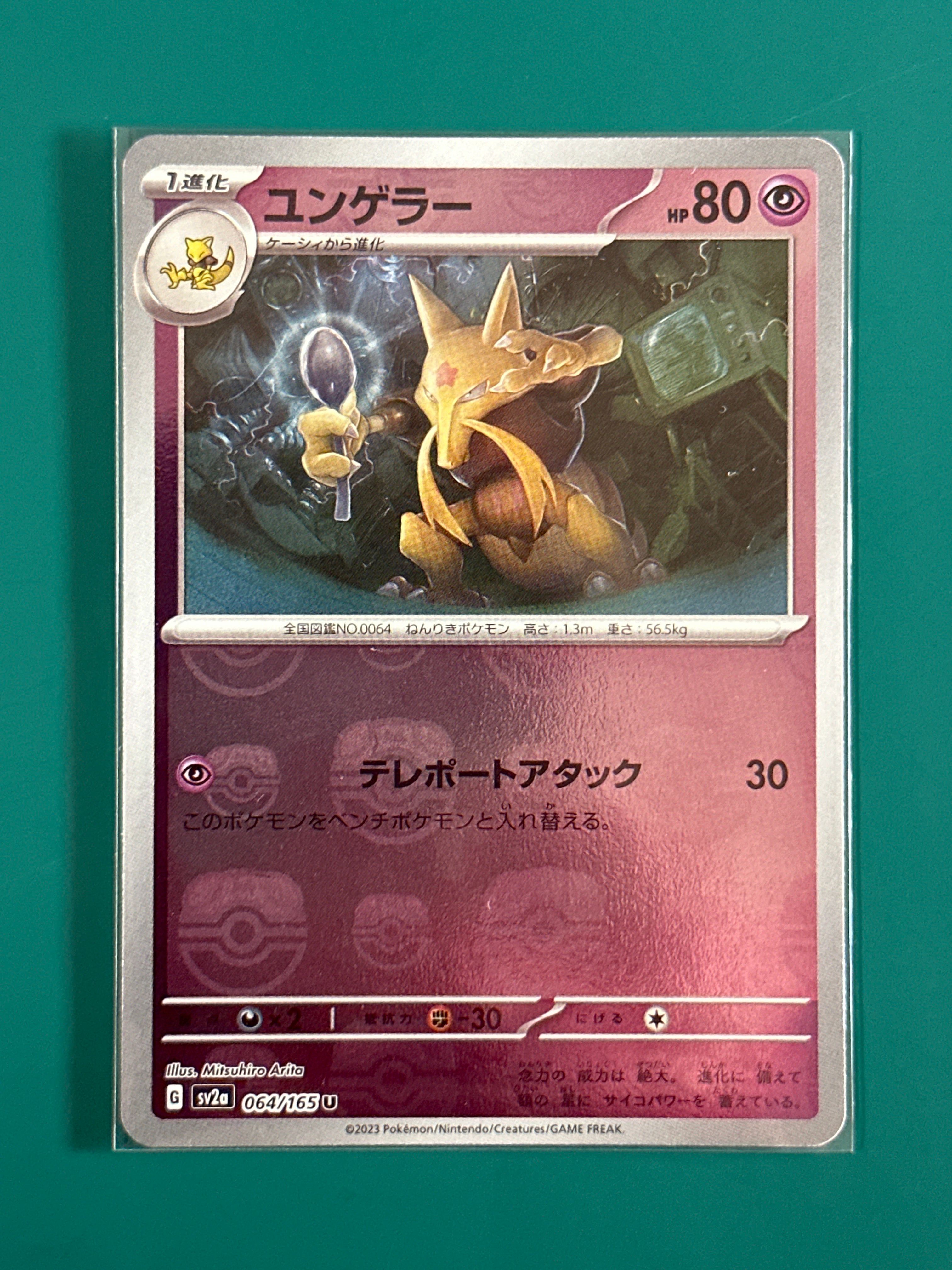 ユンゲラー U: マスターボールミラー[SV2a 064/165](強化拡張パック「ポケモンカード151」)