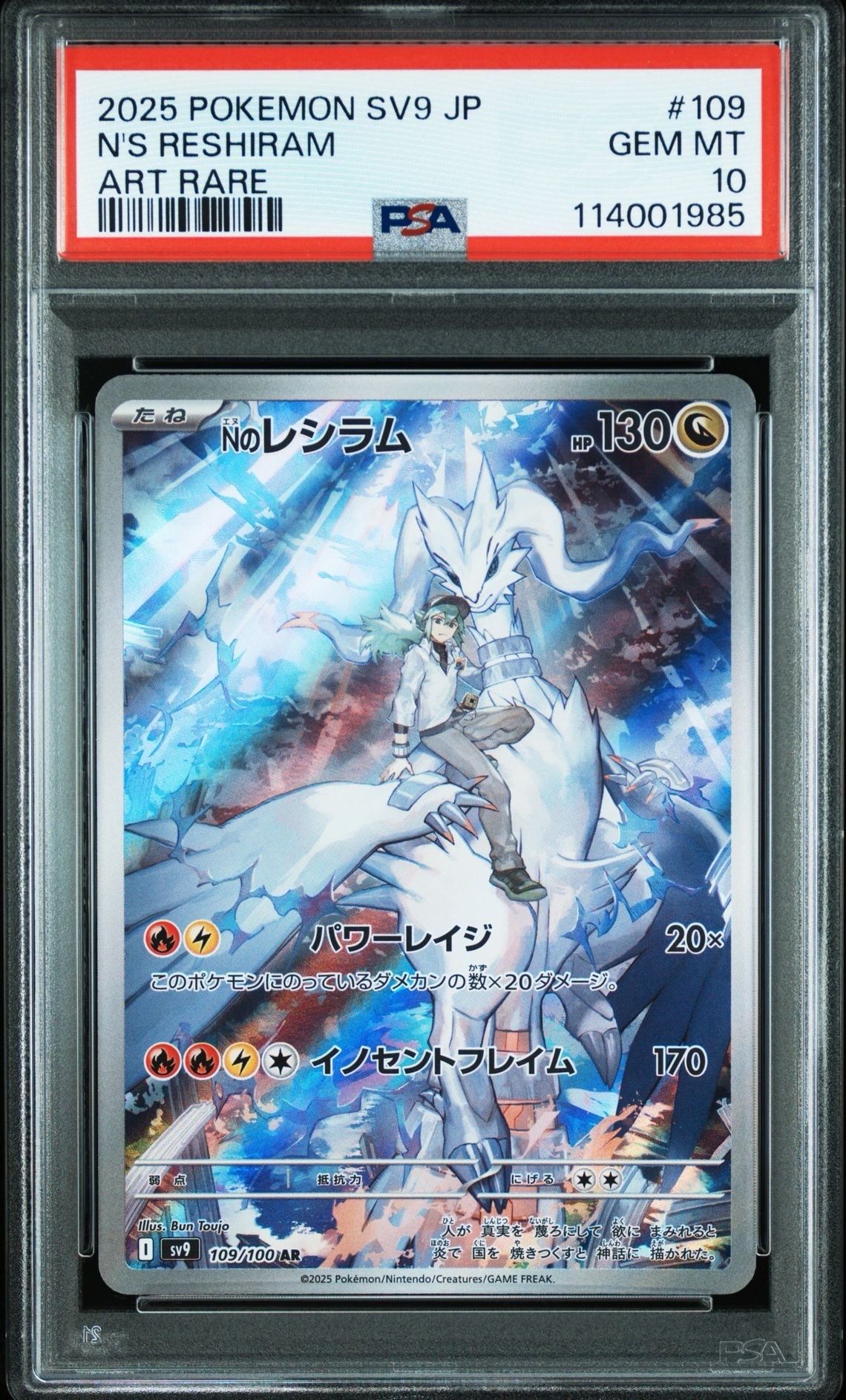 Nのレシラム AR [SV9 109/100](拡張パック「バトルパートナーズ」)