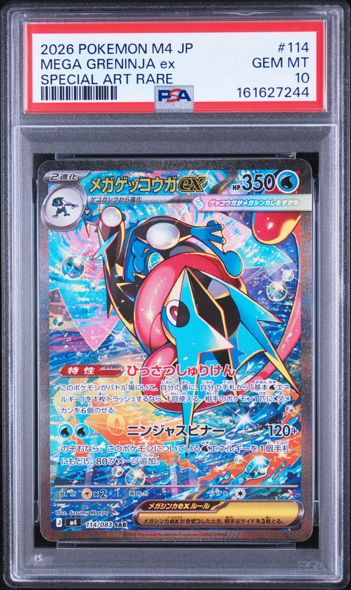 メガゲッコウガex SAR [M4 114/083](拡張パック「ニンジャスピナー」)