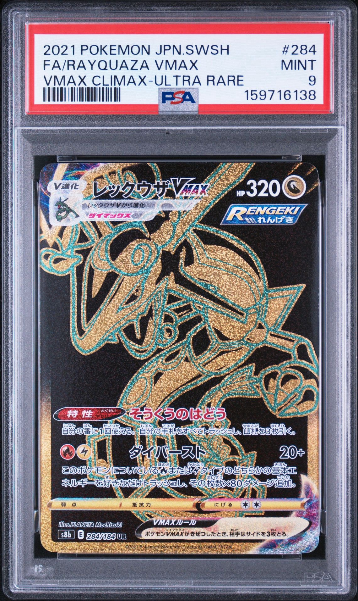 レックウザVMAX UR[S8b 284/184](ハイクラスパック「VMAX