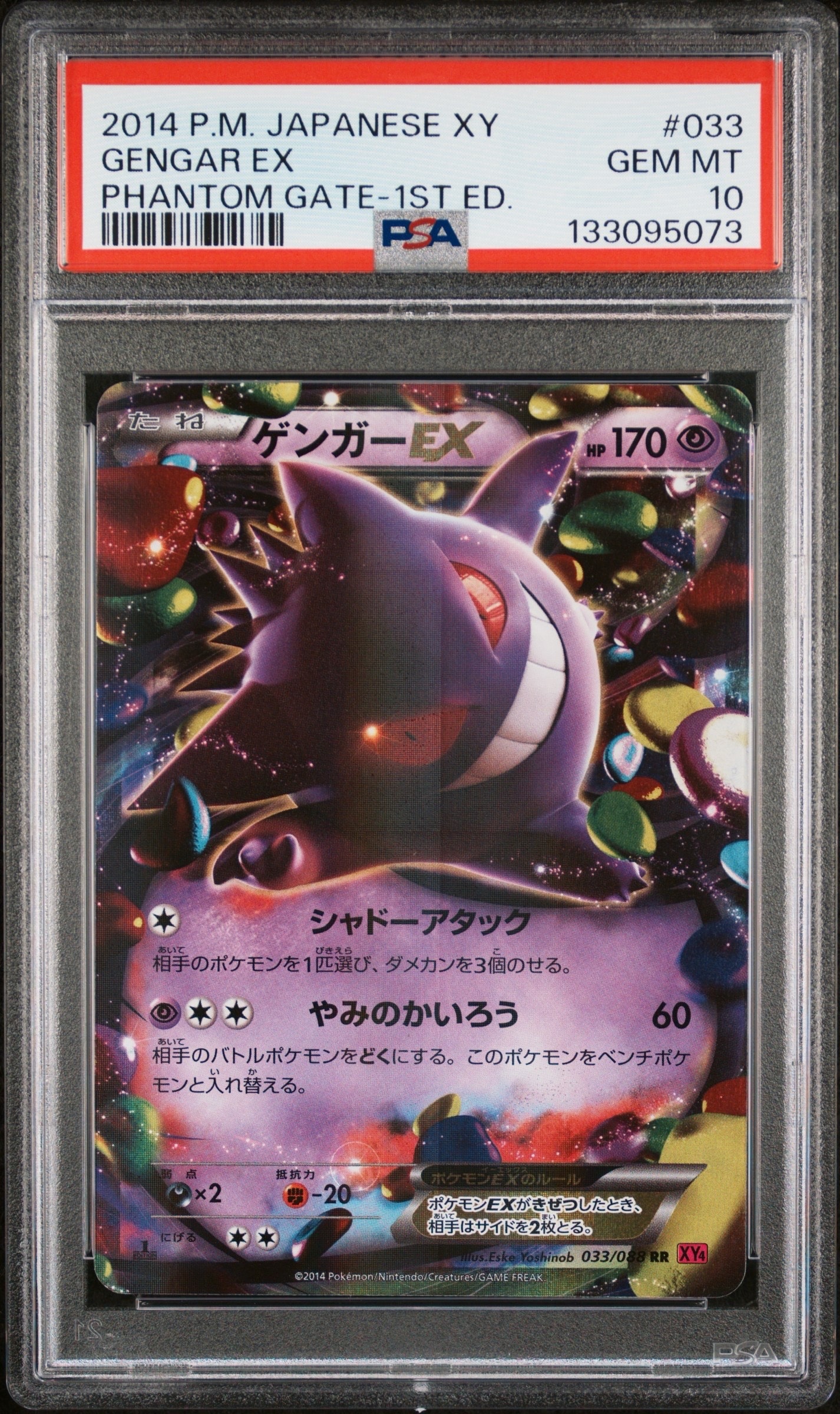 ゲンガーEX RR :1ED [XY4 033/088](拡張パック「ファントムゲート」)