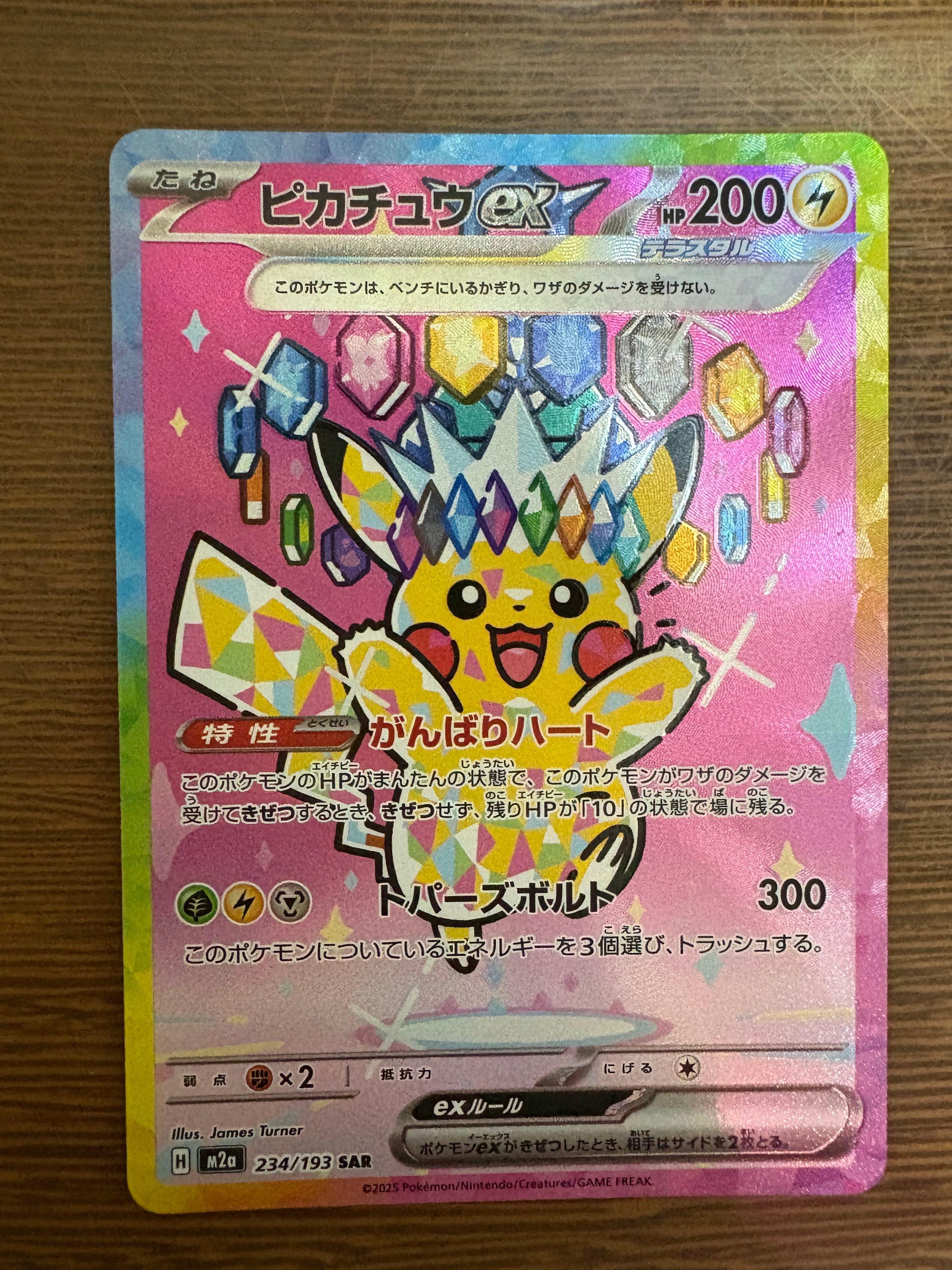 ピカチュウex SAR [M2a 234/193](ハイクラスパック「MEGAドリームex」)