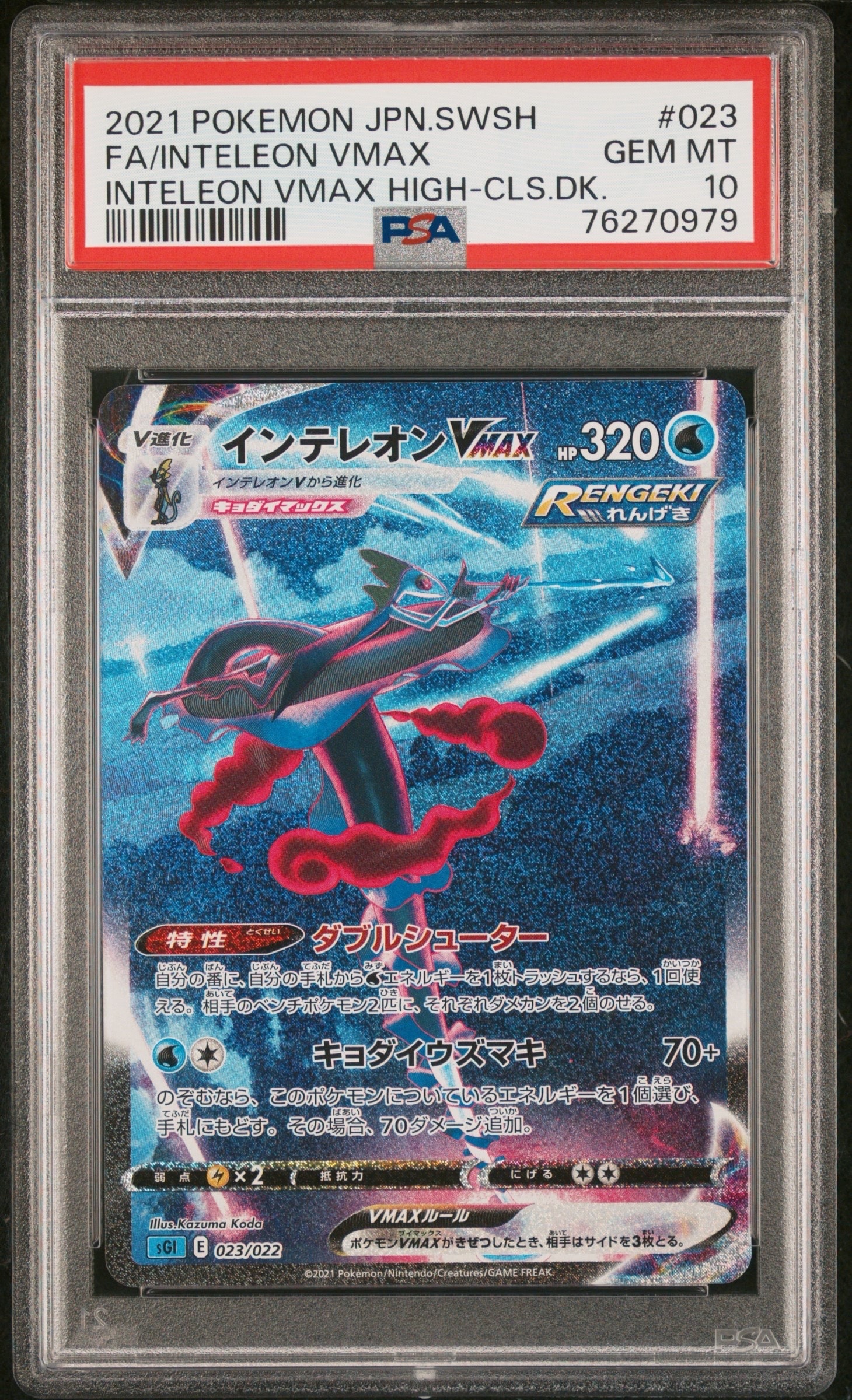 インテレオン vmax psa10023/022 インテレオンVMAX(023/022)[SA] | ホイル | ドラゴンスター | ポケモン
