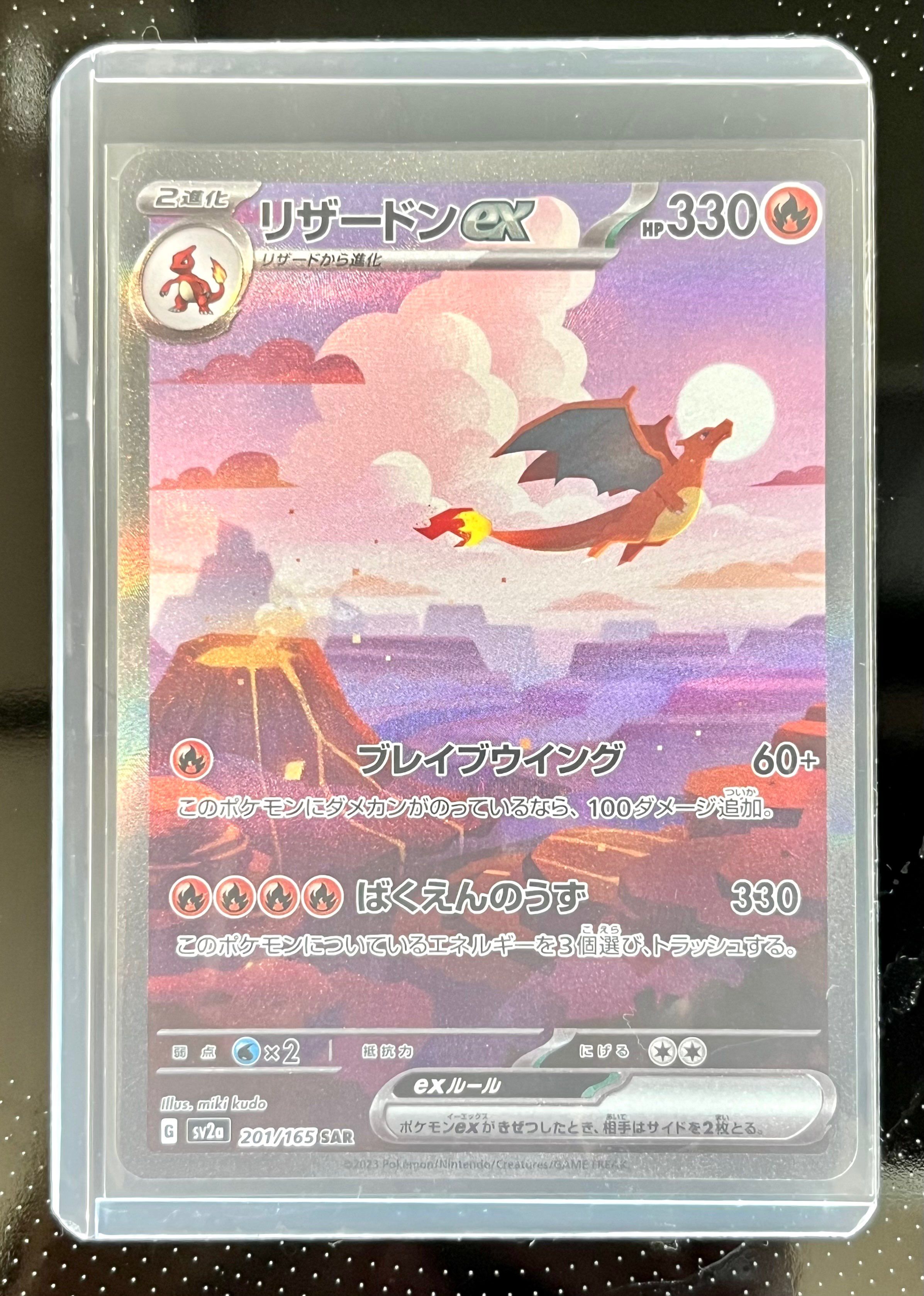リザードンex SAR [SV2a 201/165](強化拡張パック「ポケモンカード151」)