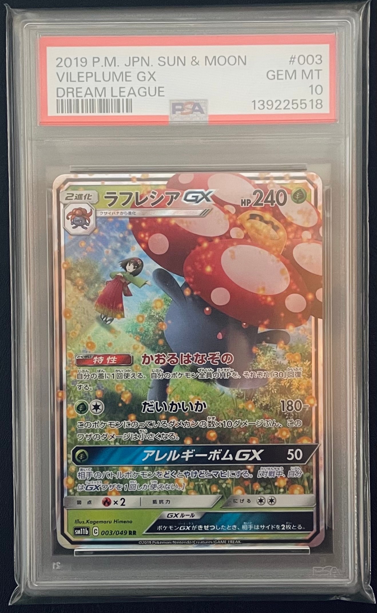 ラフレシアGX RR [SM11b 003/049](強化拡張パック「ドリームリーグ」)