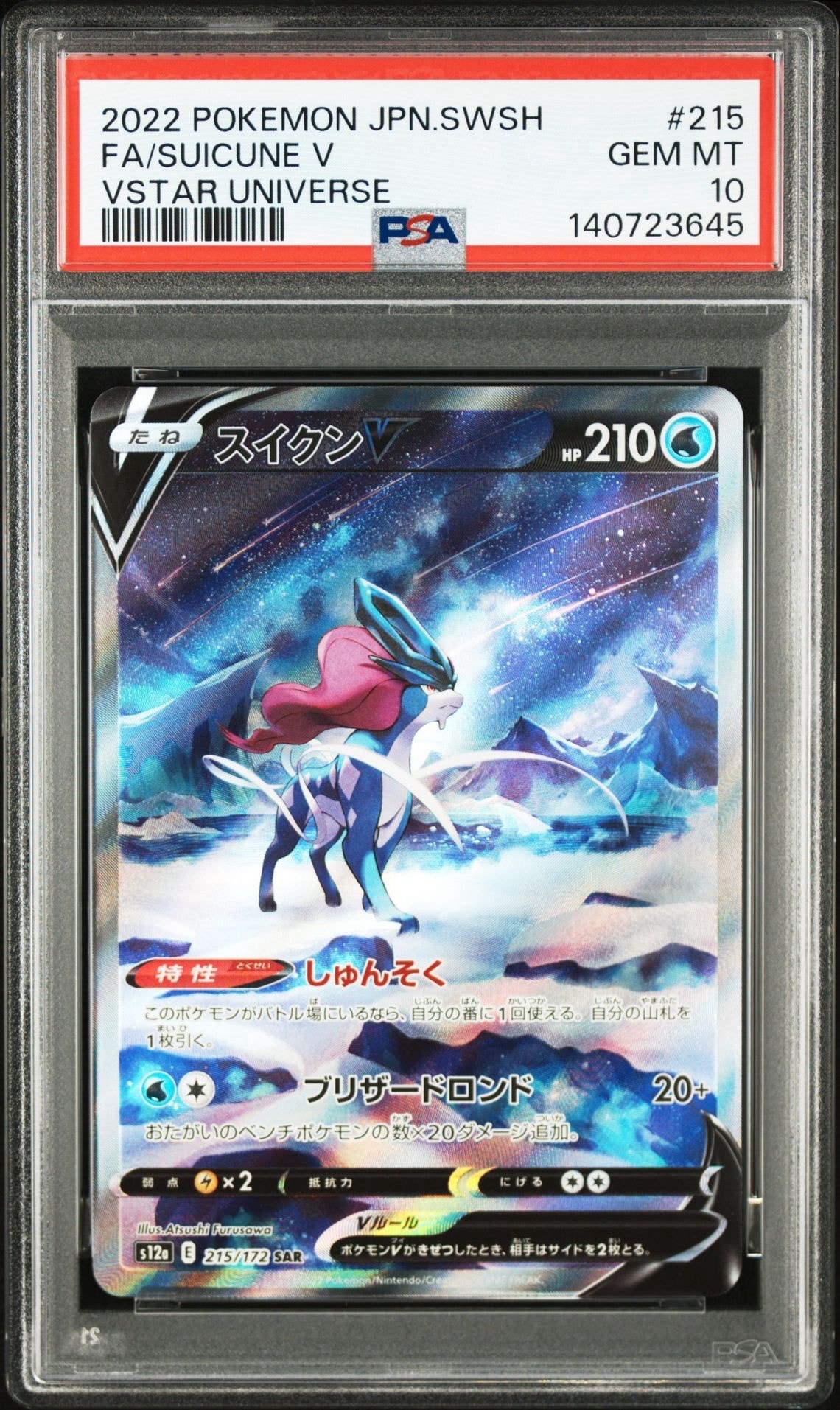 スイクンV SAR[s12a 215/172](ハイクラスパック「VSTARユニバース」)