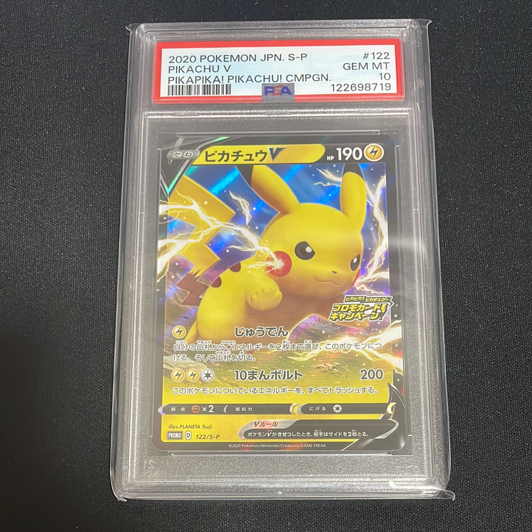 ピカチュウV: プロモ P [S-P 122](ピカピカ！ピカチュウ！プロモカード