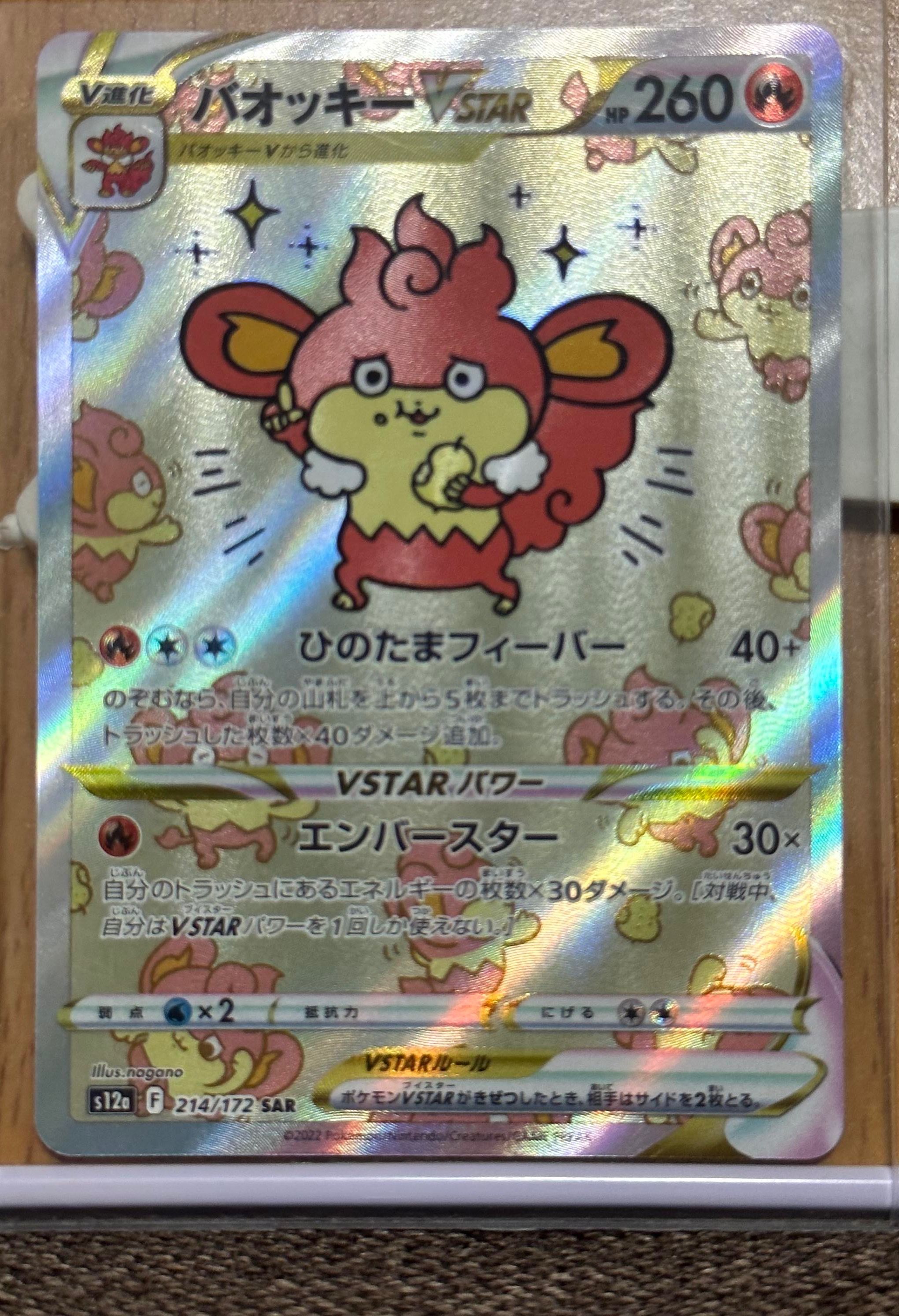 バオッキーVSTAR SAR[s12a 214/172](ハイクラスパック「VSTARユニバース」)