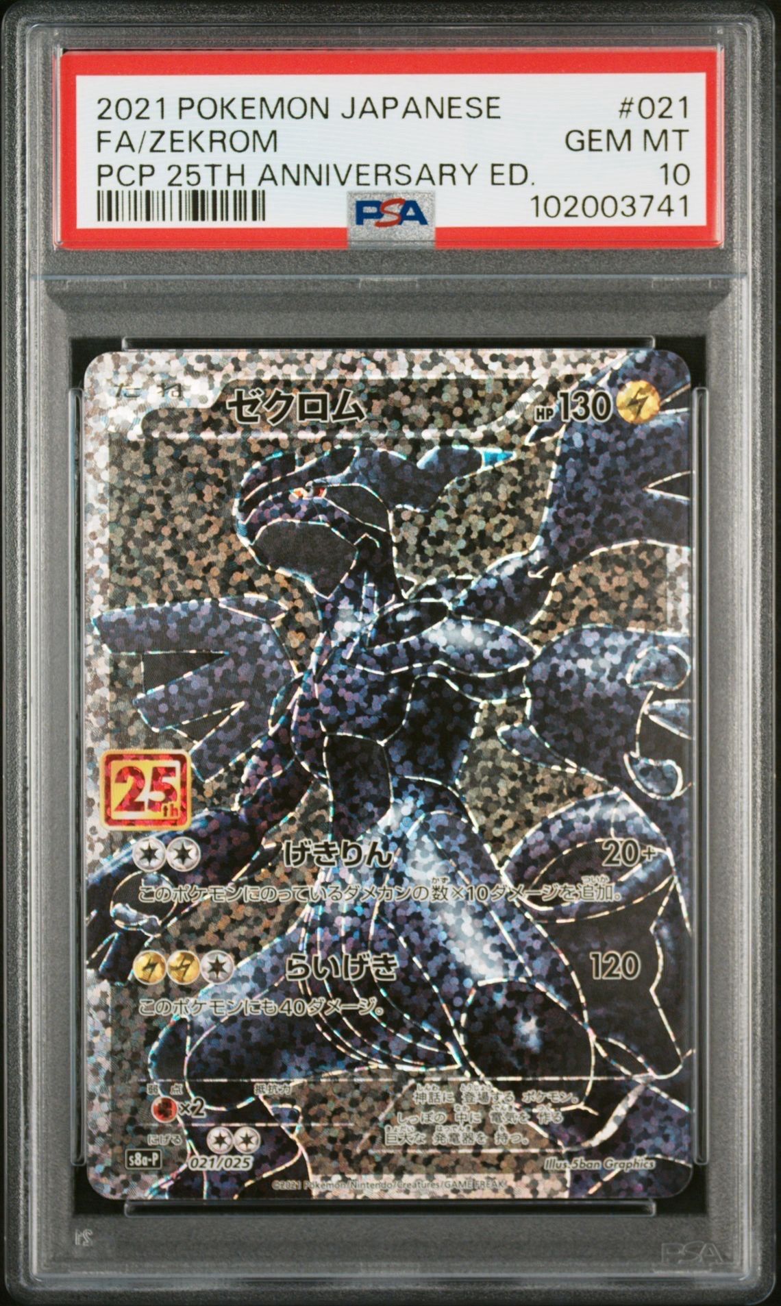 ゼクロム: プロモ[S8a-P 021/025](プロモカードパック 25th ANNIVERSARY edition) 