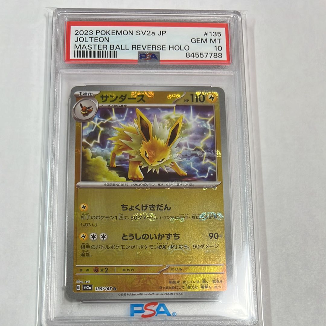 サンダース R: マスターボールミラー[SV2a 135/165](強化拡張パック「ポケモンカード151」)