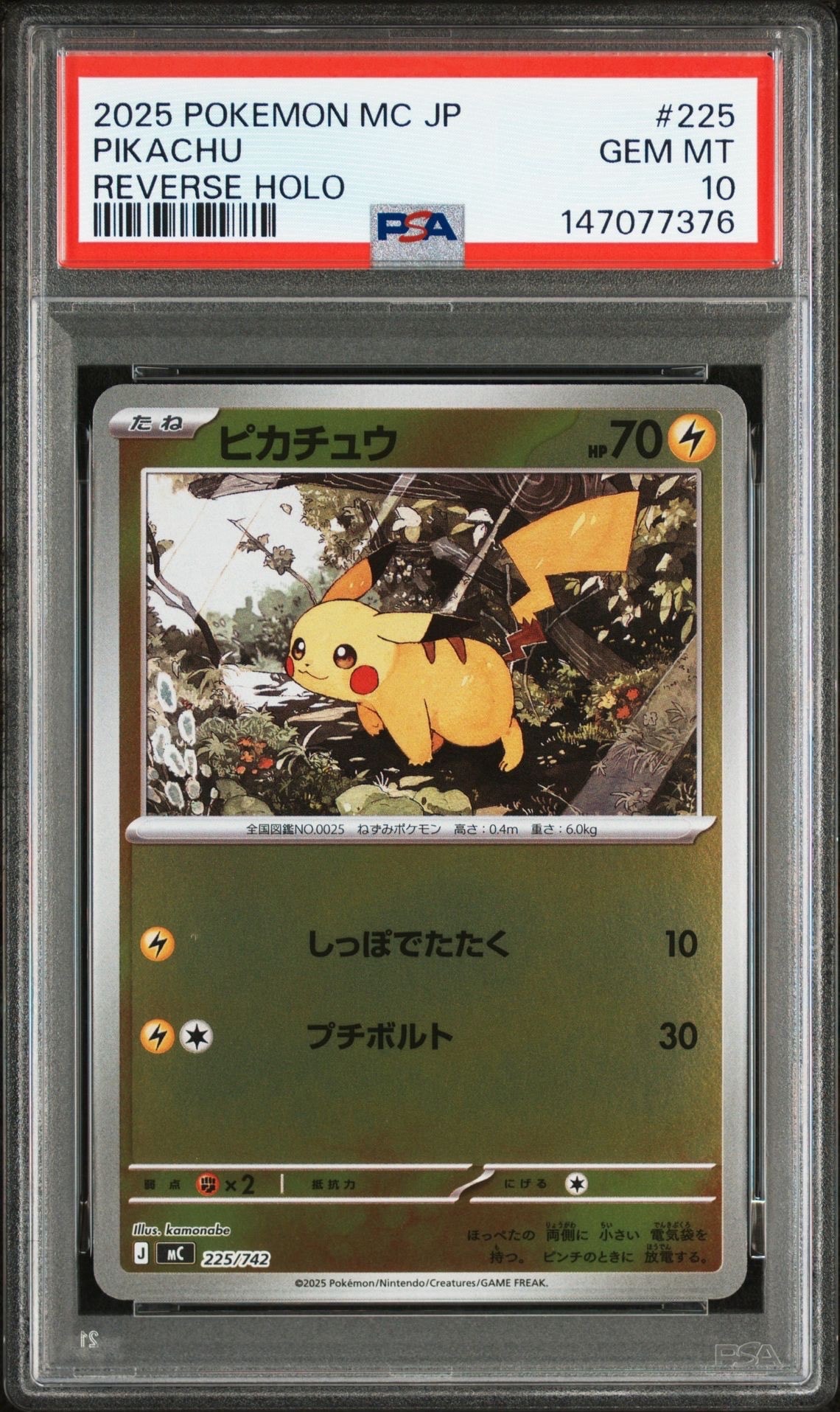 ピカチュウ :ミラー [MC 225/742](スタートデッキ100「バトルコレクション」)