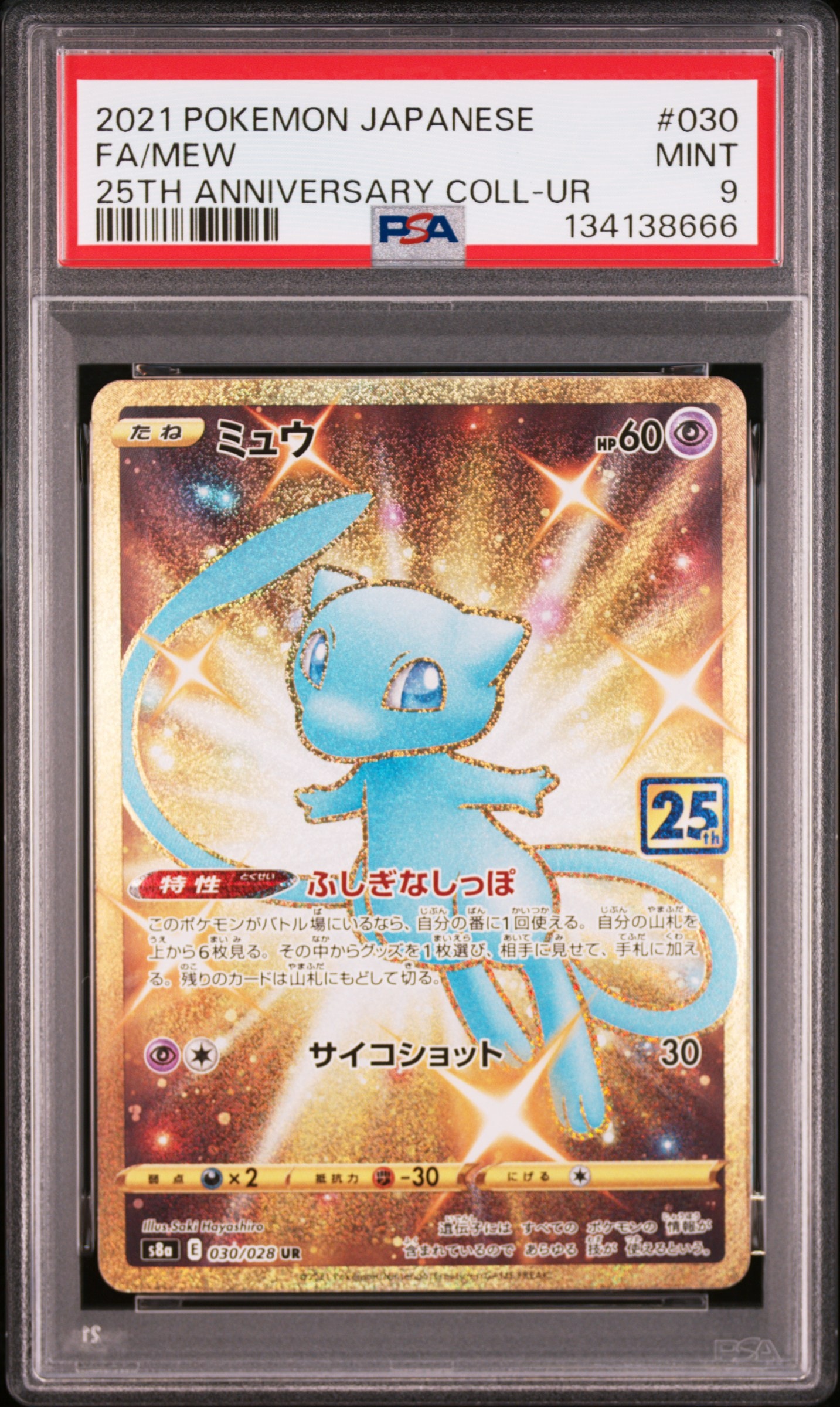 ミュウ ふしぎなしっぽ UR[S8a 030/028](拡張パック「25th ANNIVERSARY COLLECTION」)