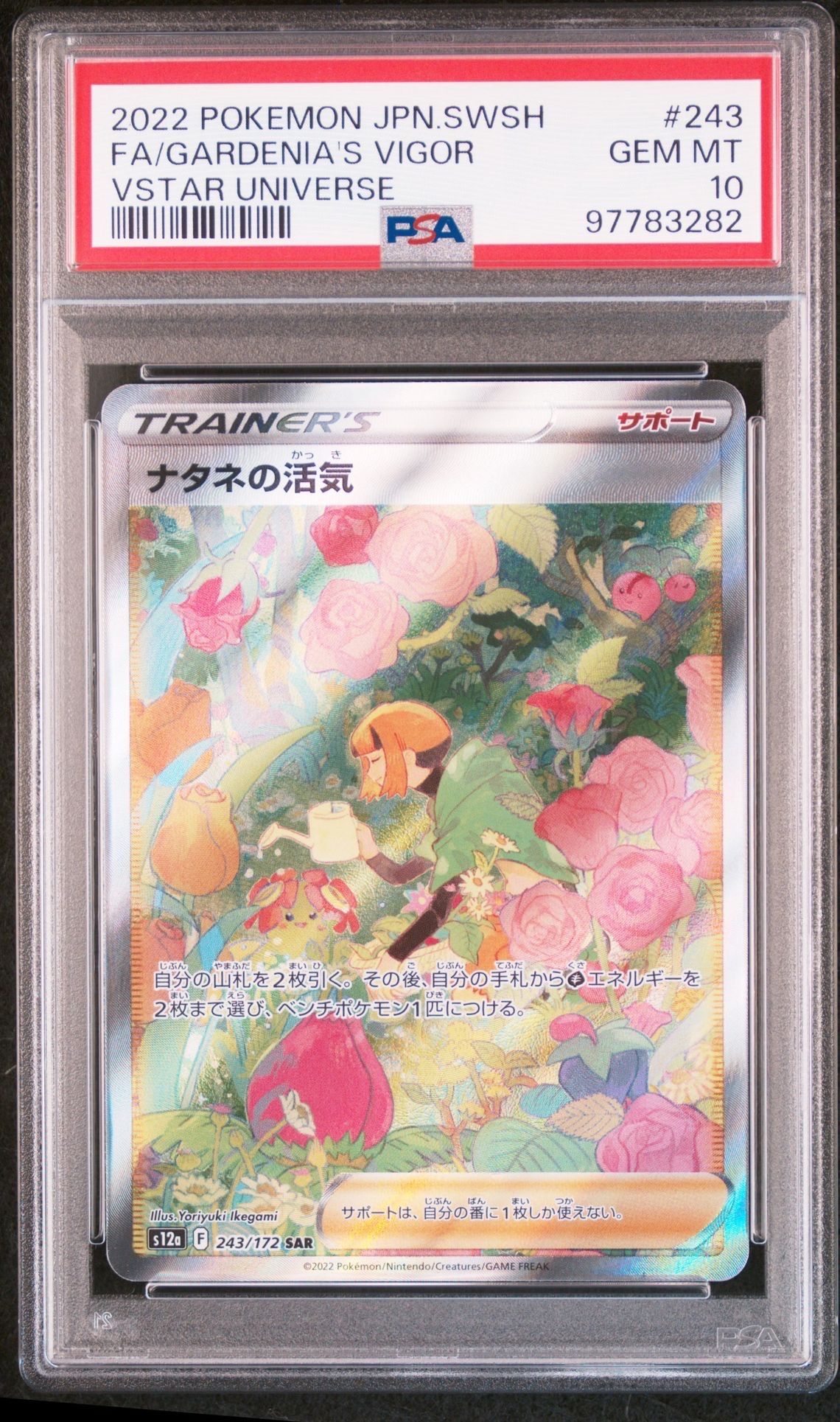 ナタネの活気 SAR[s12a 243/172](ハイクラスパック「VSTARユニバース」)