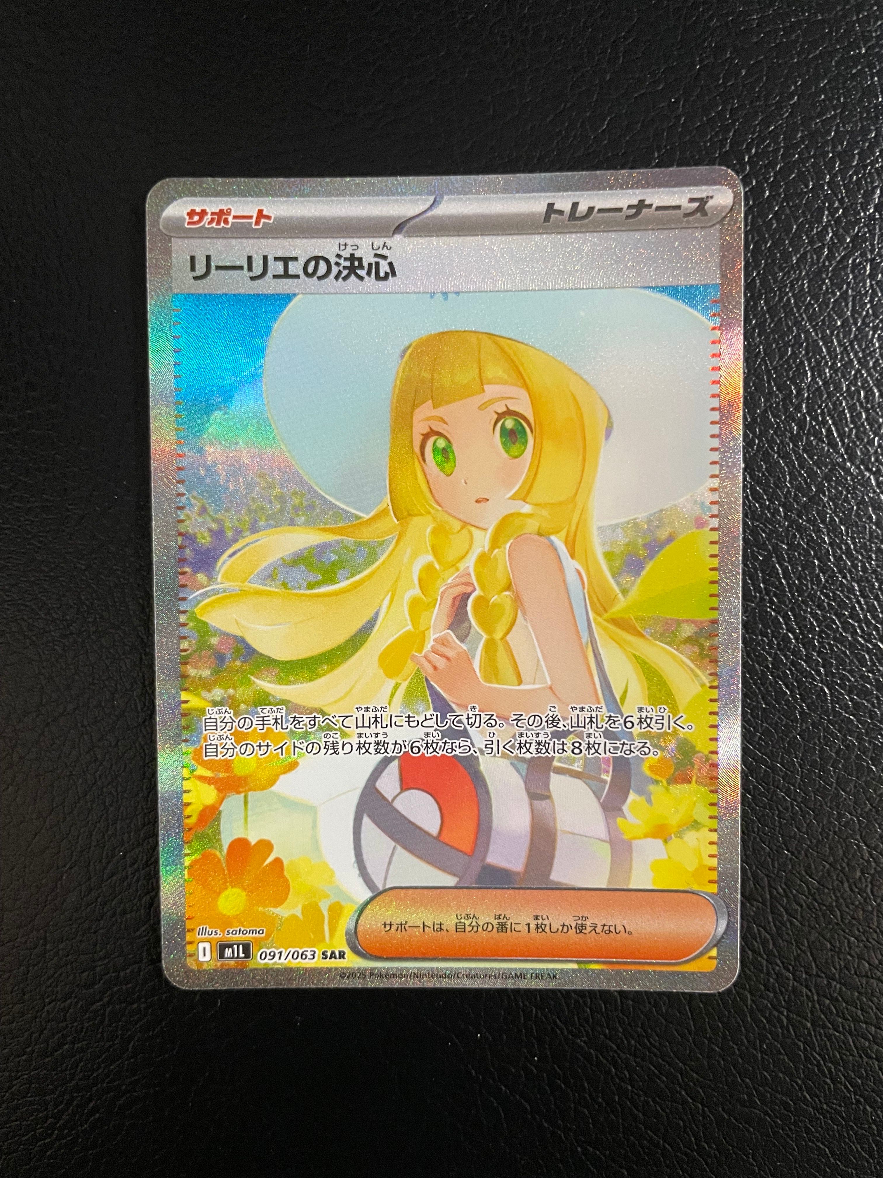 リーリエの決心 SAR [M1L 091/063](拡張パック「メガブレイブ」)