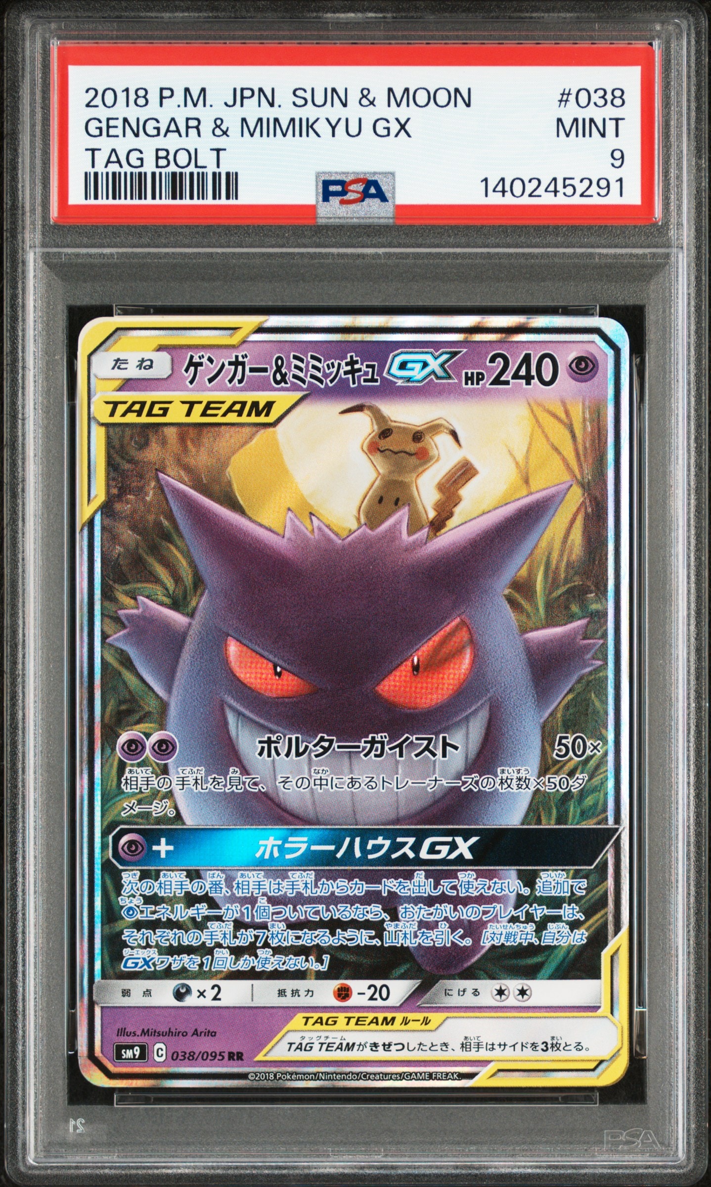 ゲンガー&ミミッキュGX RR [SM9 038/095](拡張パック「タッグボルト」)