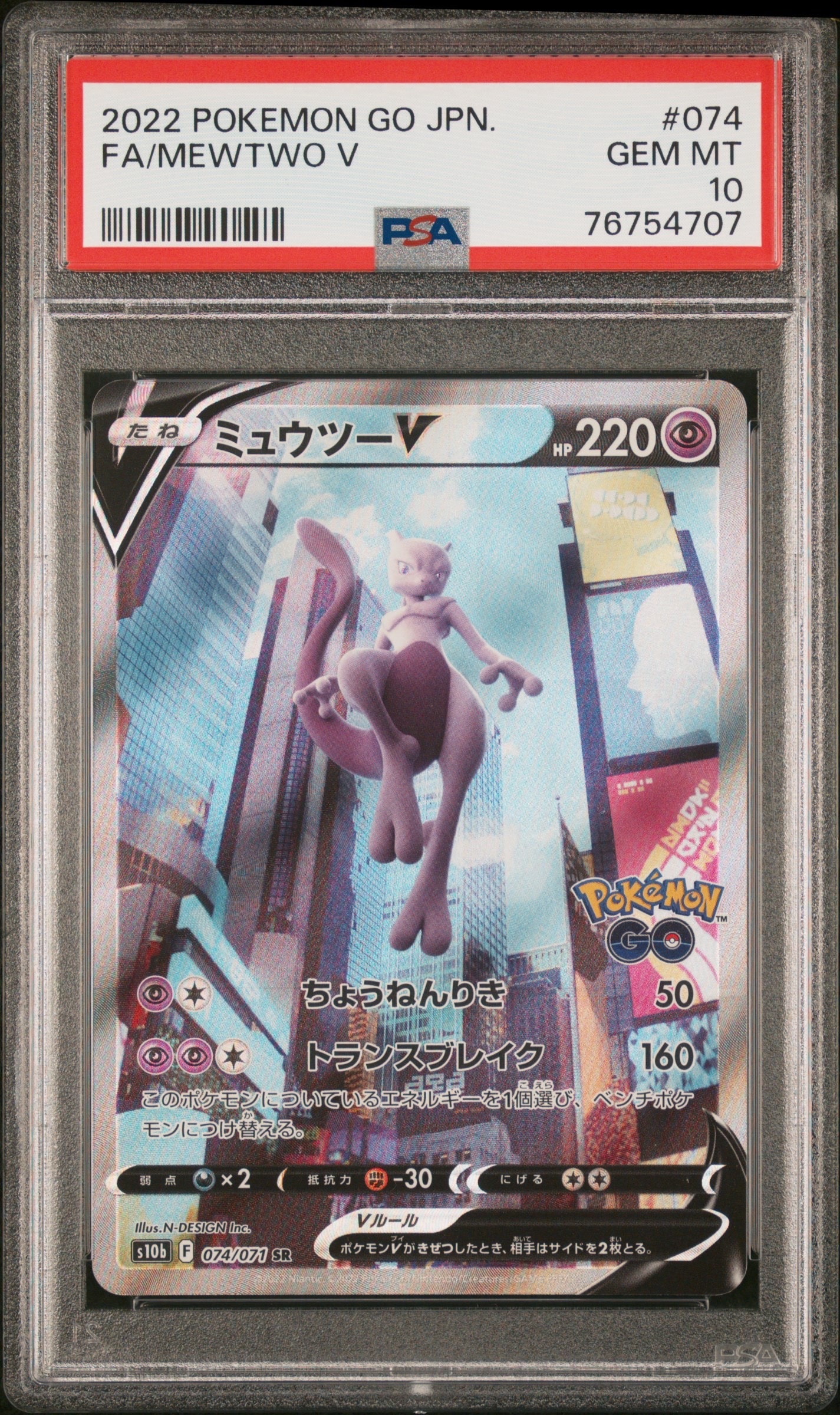 ミュウツーV SR: SA[S10b 074/071](強化拡張パック「Pokemon GO」)