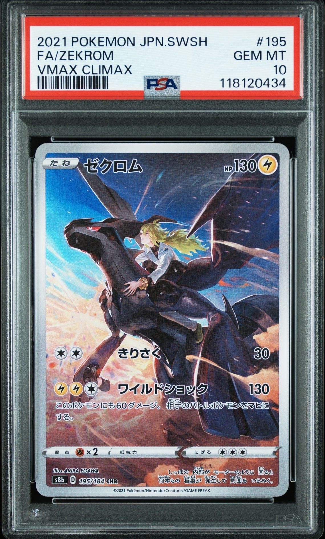 ゼクロム (N) CHR[s8b 195/184](ハイクラスパック「VMAXクライマックス」)