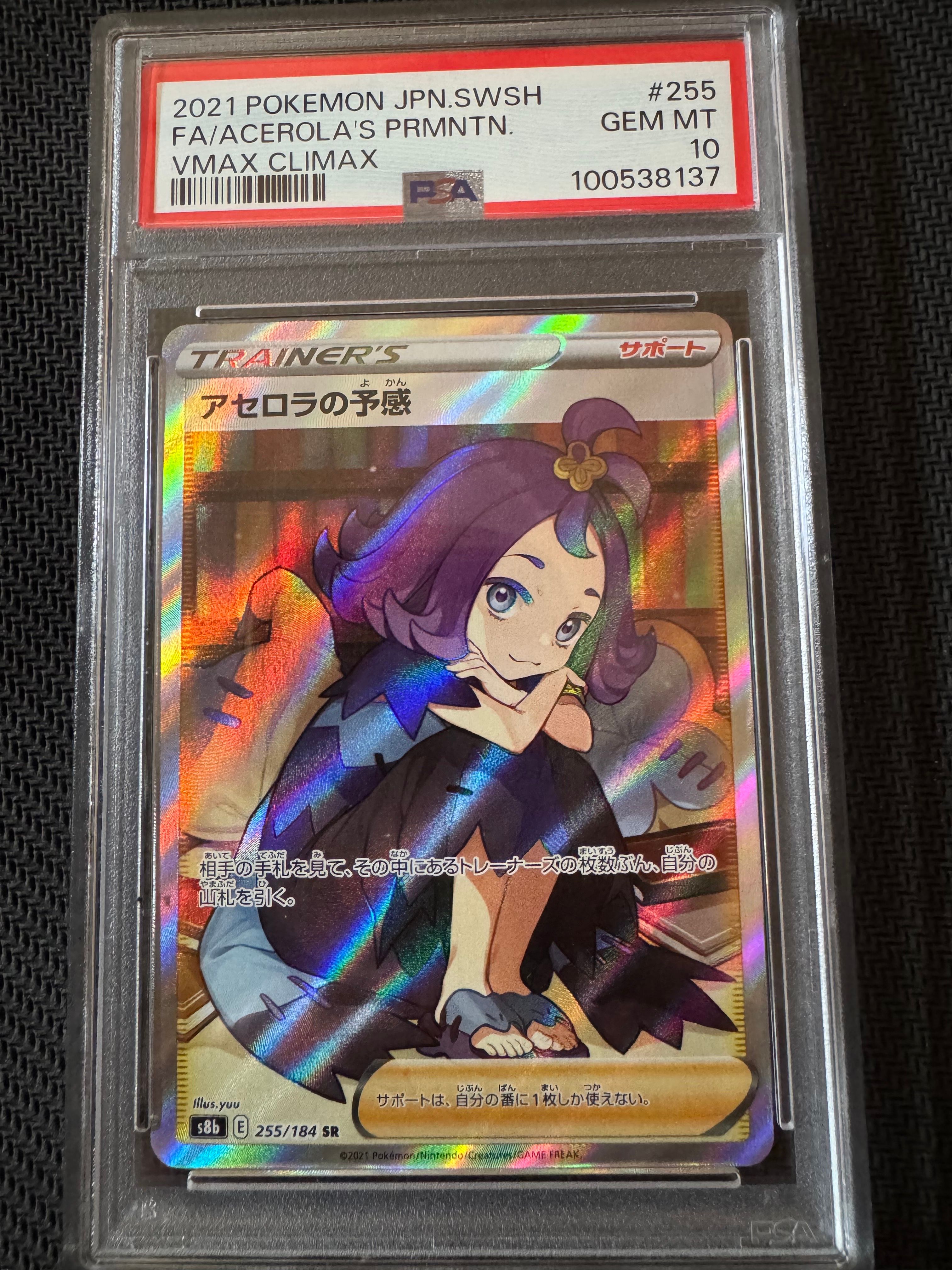 アセロラの予感 SR[S8b 255/184](ハイクラスパック「VMAXクライマックス」)
