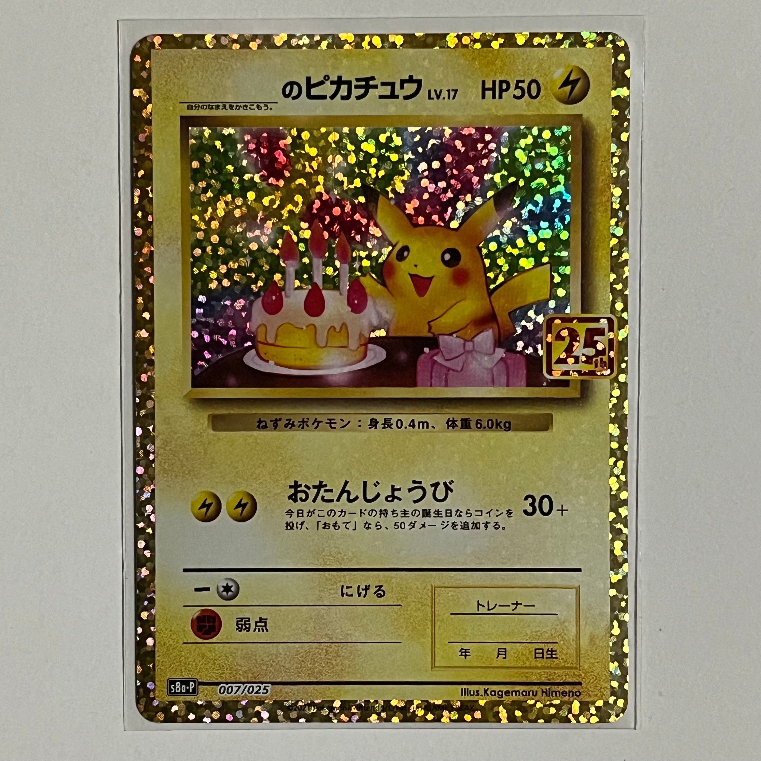 _のピカチュウ: プロモ (お誕生日ピカチュウ) [S8a-P 007/025](プロモカードパック 25th ANNIVERSARY edition)