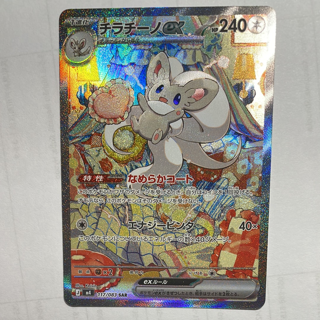チラチーノex SAR [M4 117/083](拡張パック「ニンジャスピナー」)