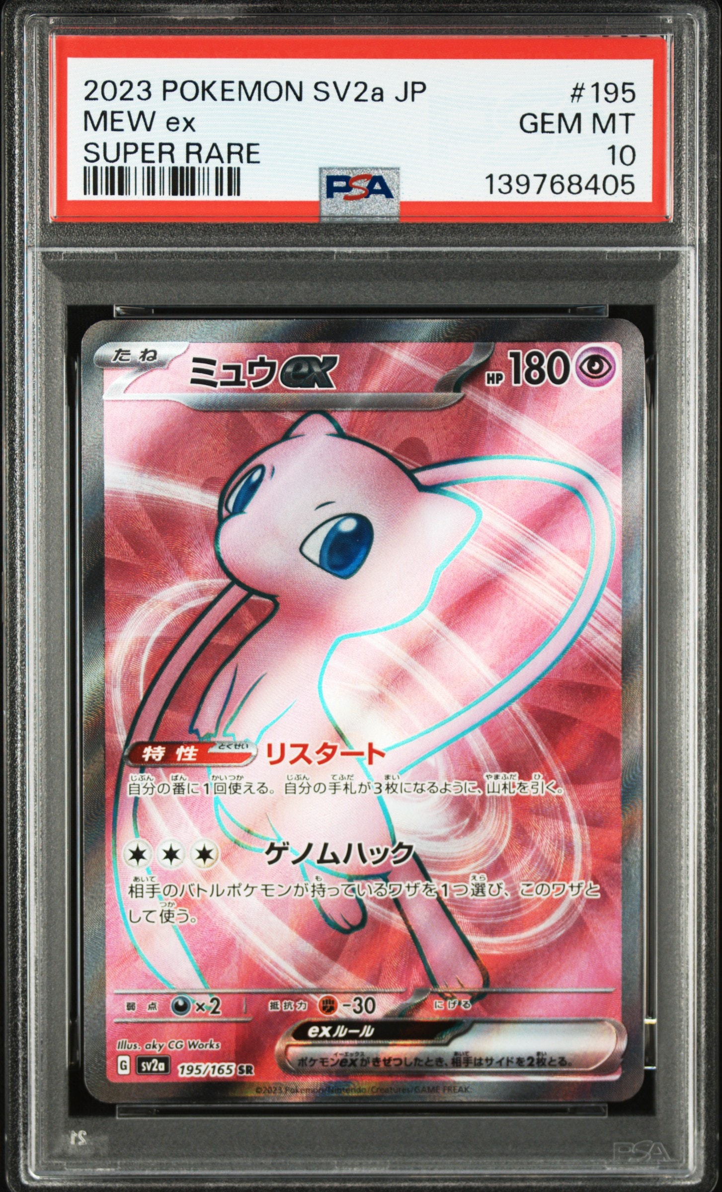 ミュウex SR[SV2a 195/165](強化拡張パック「ポケモンカード151」)