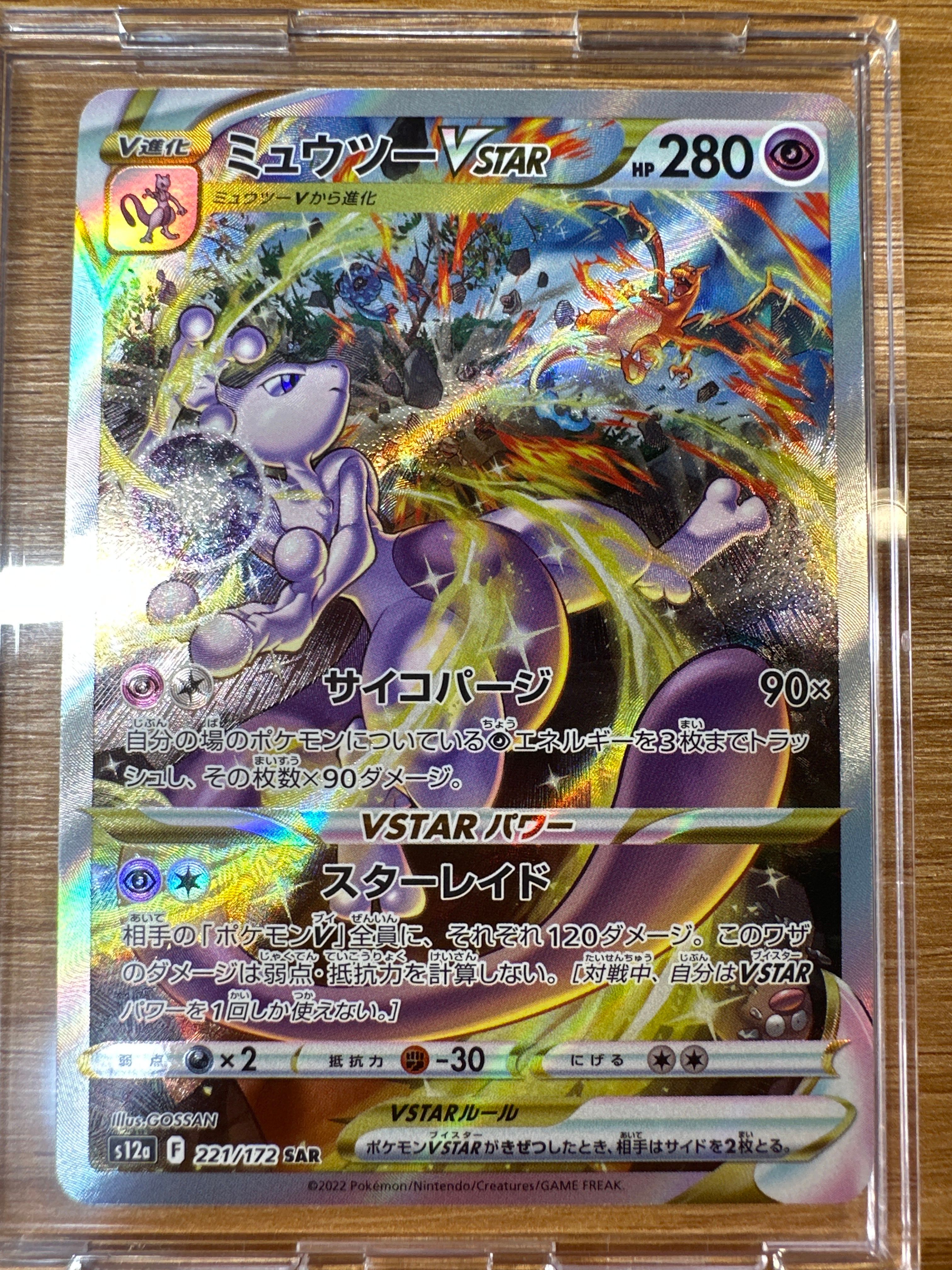 ミュウツーVSTAR SAR[s12a 221/172](ハイクラスパック「VSTARユニバース」)