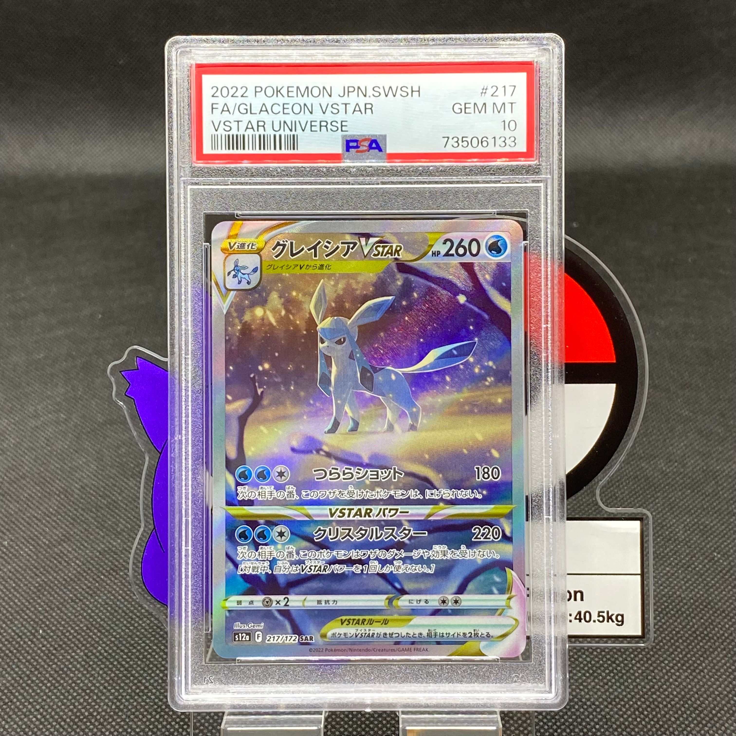 グレイシアVSTAR SAR[s12a 217/172](ハイクラスパック「VSTARユニバース」)