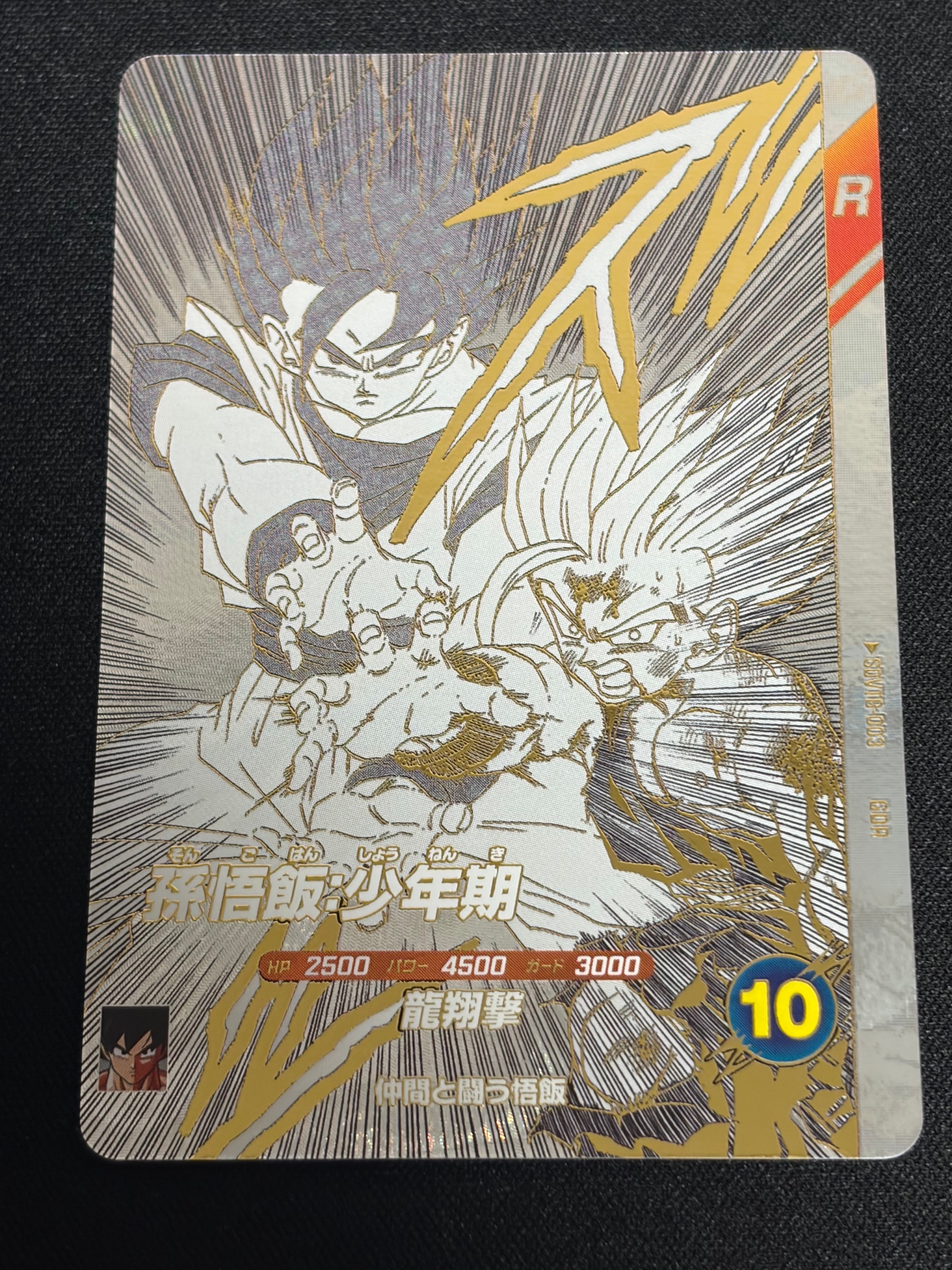 孫悟飯:少年期 GDR [SDVTB-003](ドラゴンボールスーパーダイバーズ「9ポケットバインダーセット ドラゴンボール 40th アニバーサリー エディション」)
