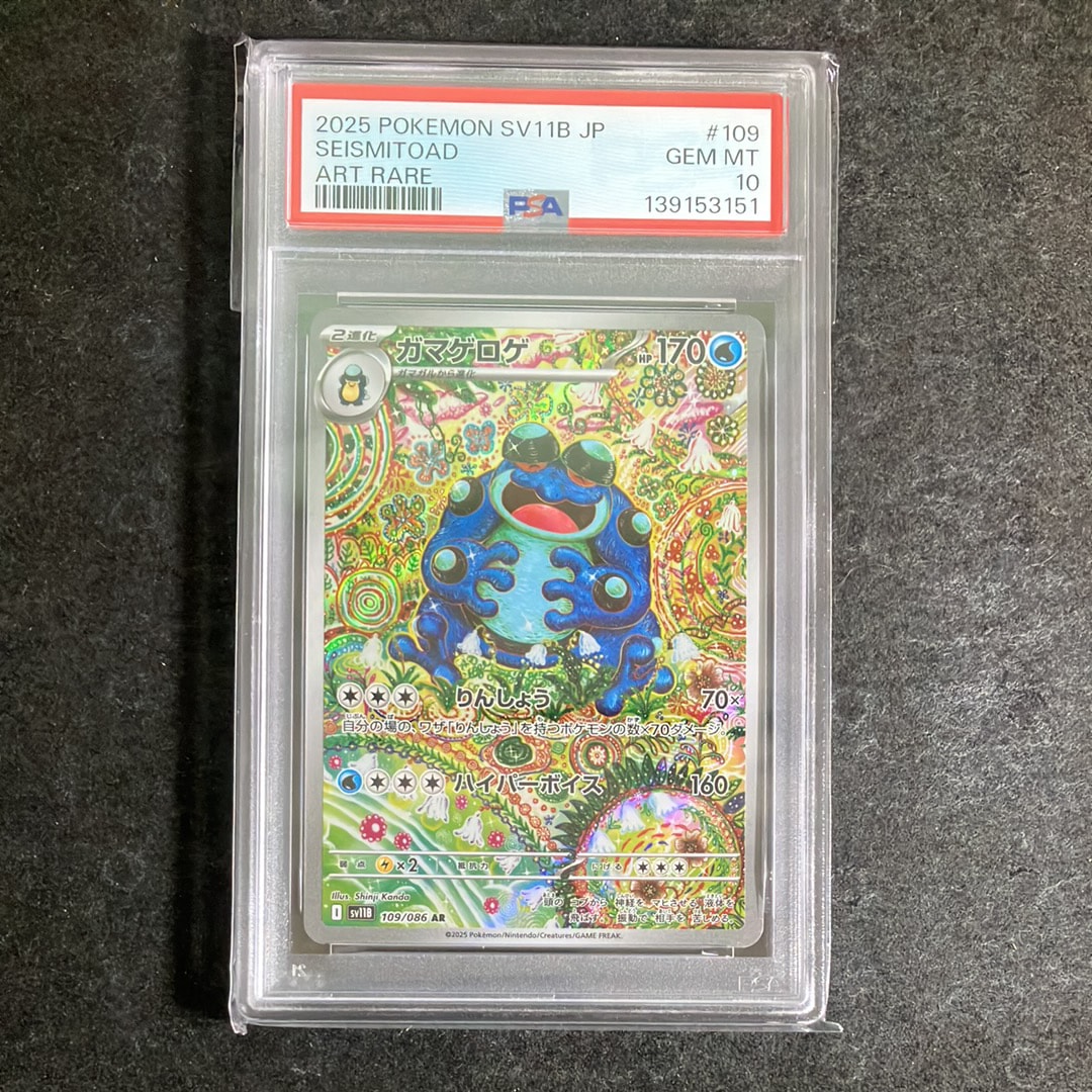 ARS10+】ガマガル AR PSA10超 ポケモンカード ブラックボルト 【公式通販】