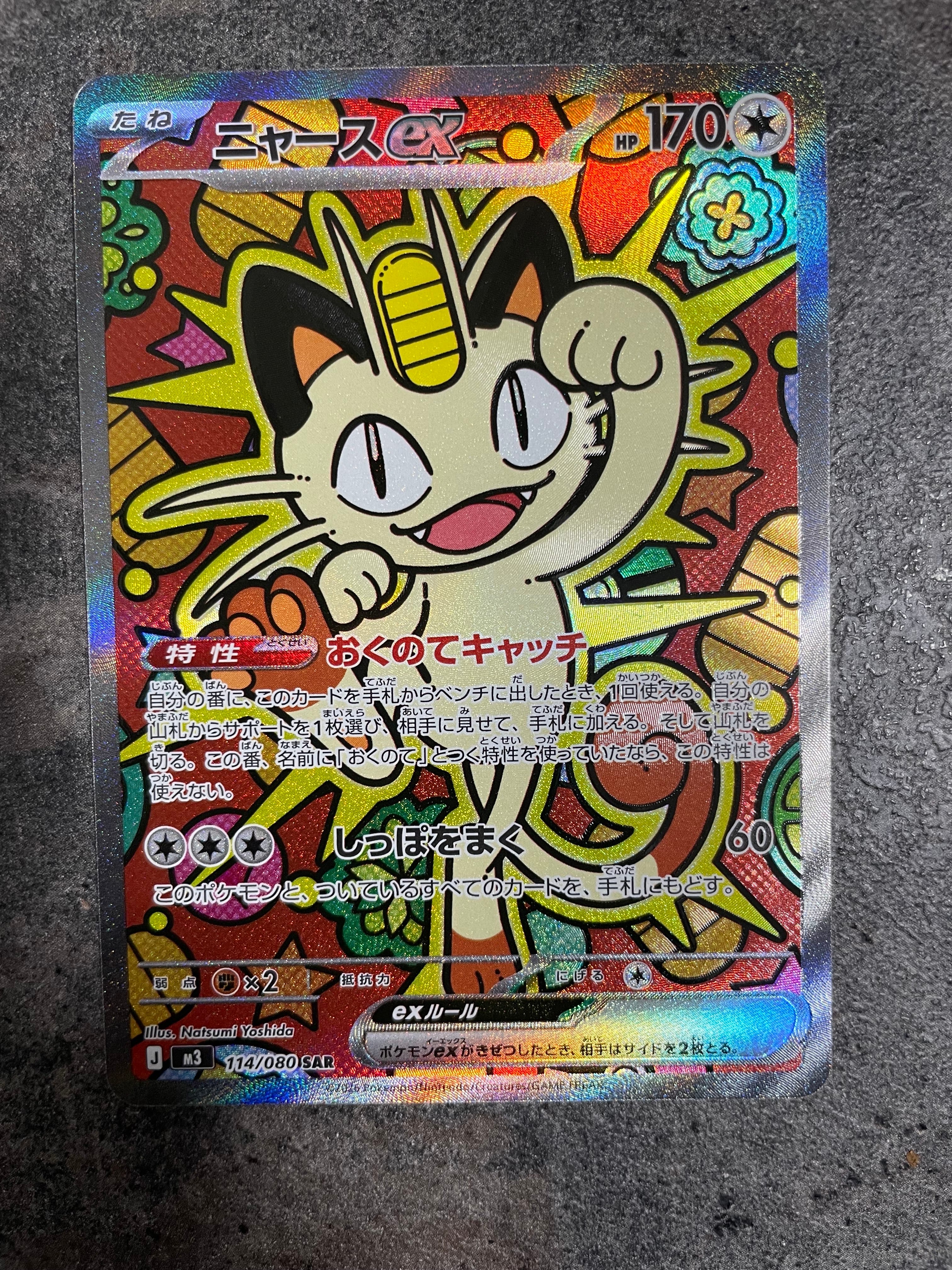 ニャースex SAR [M3 114/080](拡張パック「ムニキスゼロ」)