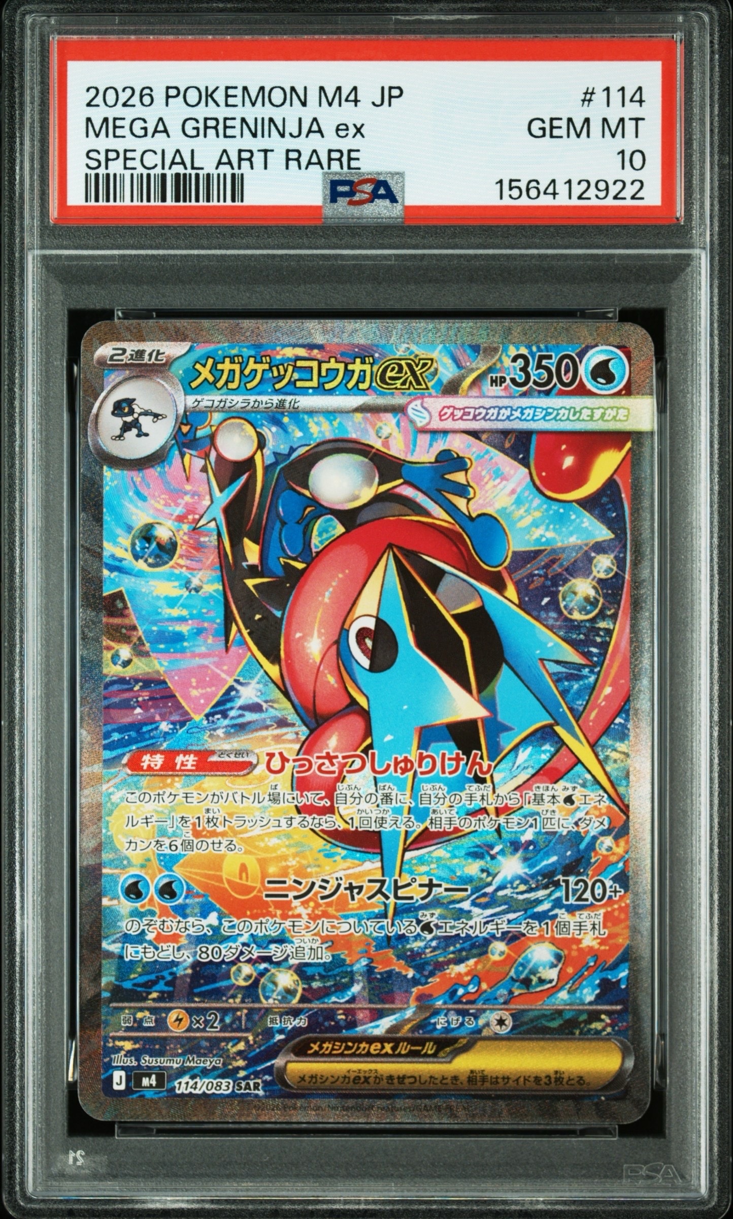 メガゲッコウガex SAR [M4 114/083](拡張パック「ニンジャスピナー」)