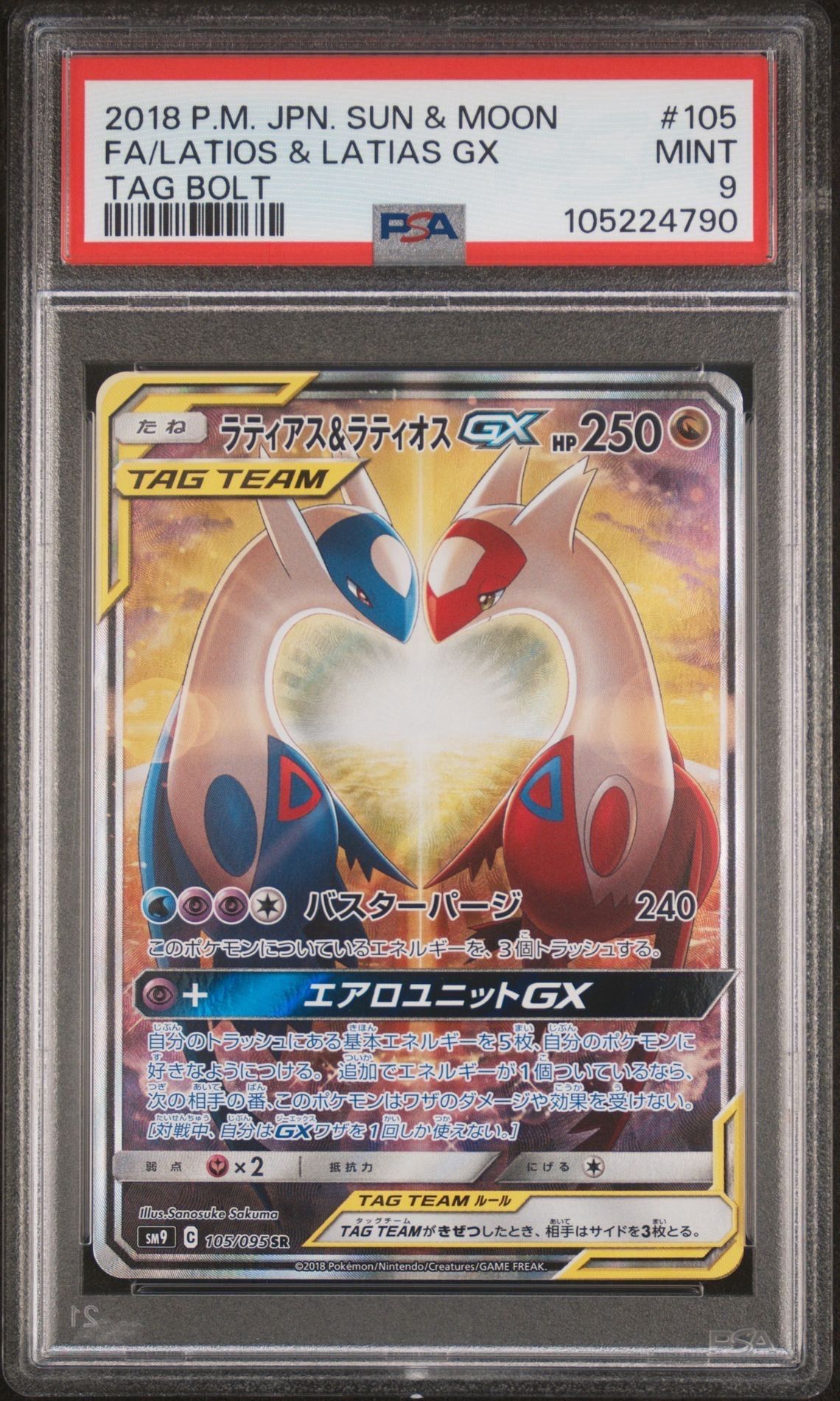 ラティアス&ラティオスGX SR: SA (ラティラティGX) [SM9 105/095](拡張パック「タッグボルト」)