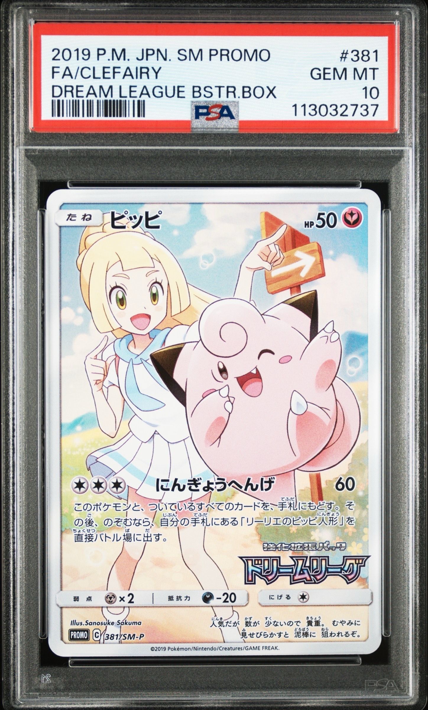 ピッピ (リーリエ) : プロモ[SM-P 381](プロモーションカード「SM-P」)