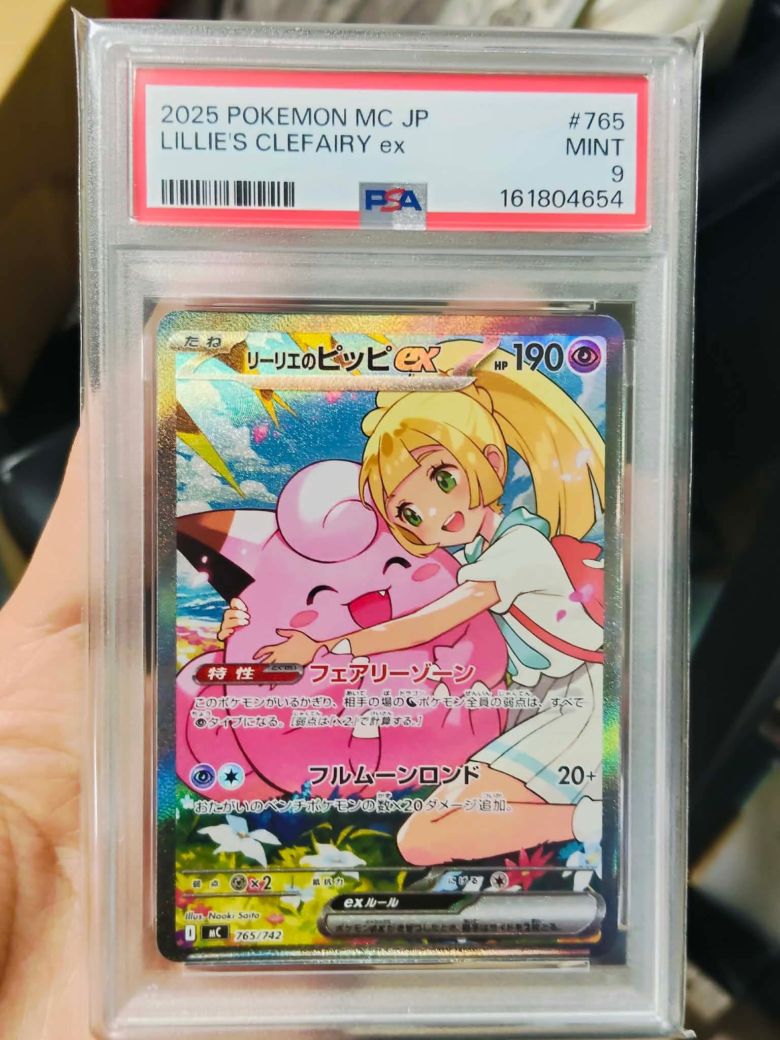 PSA10】リーリエのピッピex SAR仕様 [MC 765/742](スタートデッキ100