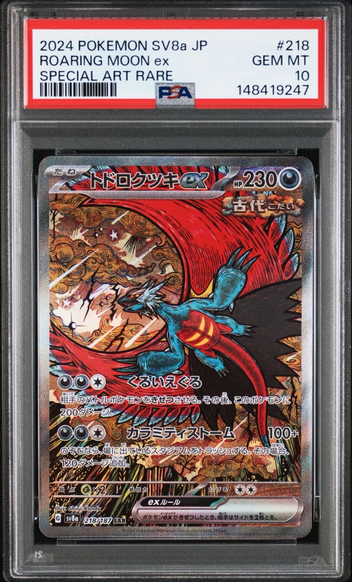 トドロクツキex SAR [SV8a 218/187](ハイクラスパック「テラスタルフェスex」)