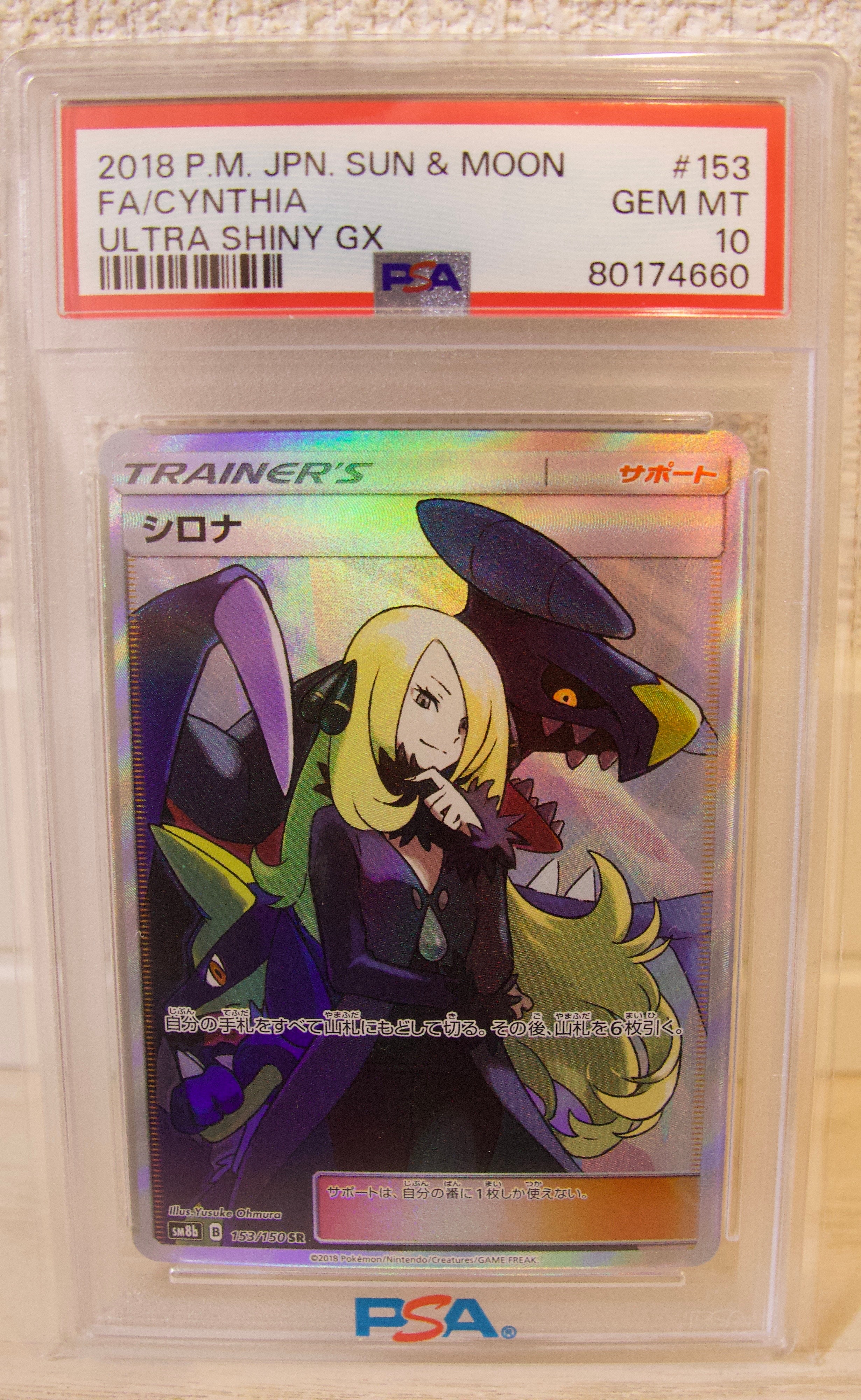 シロナ SR[SM8b 153/150](ハイクラスパック「GXウルトラシャイニー」)