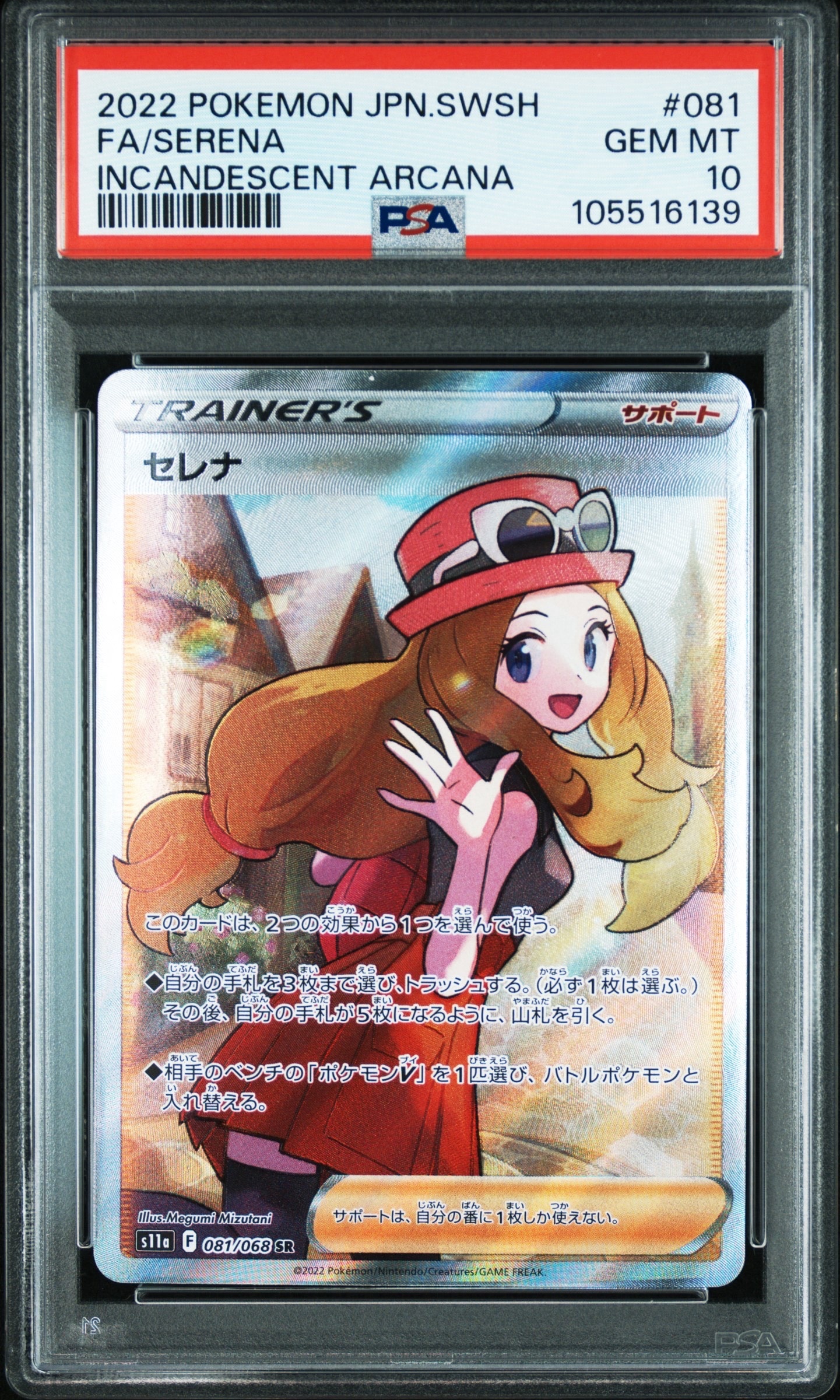 セレナ SR [s11a 081/068](強化拡張パック『白熱のアルカナ』)