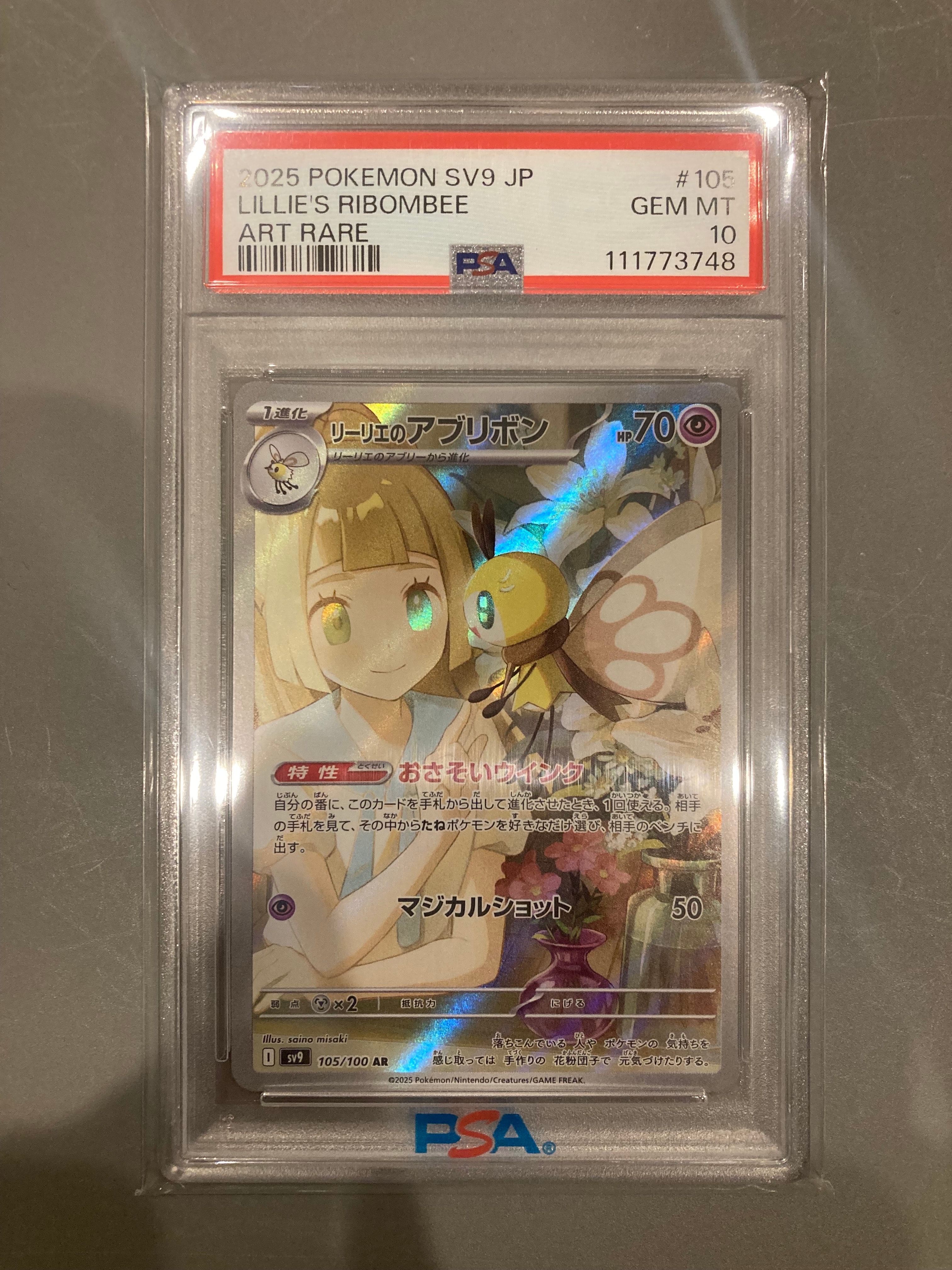 リーリエのアブリボン AR [SV9 105/100](拡張パック「バトルパートナーズ」)