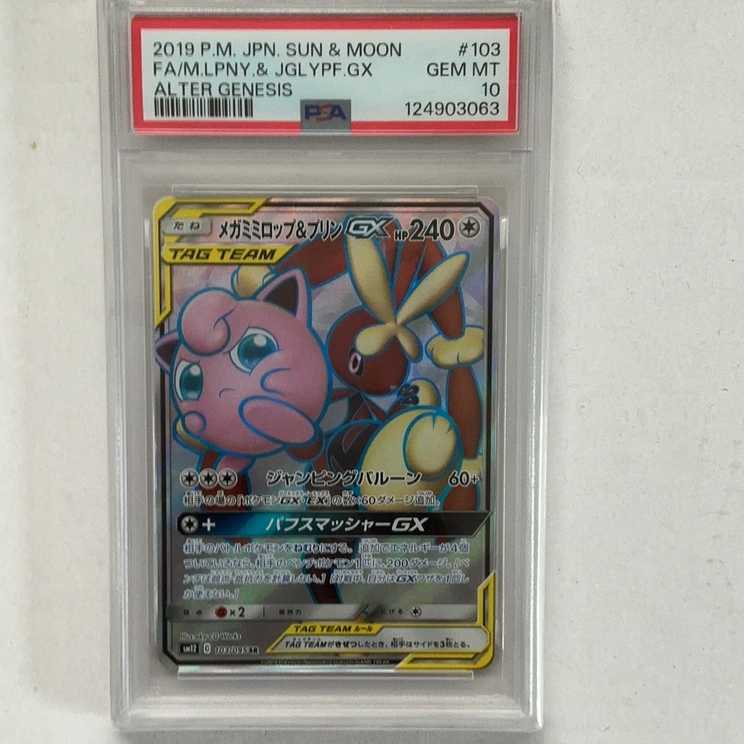 メガミミロップ&プリンGX SR [SM12 103/095](拡張パック「オルタージェネシス」)