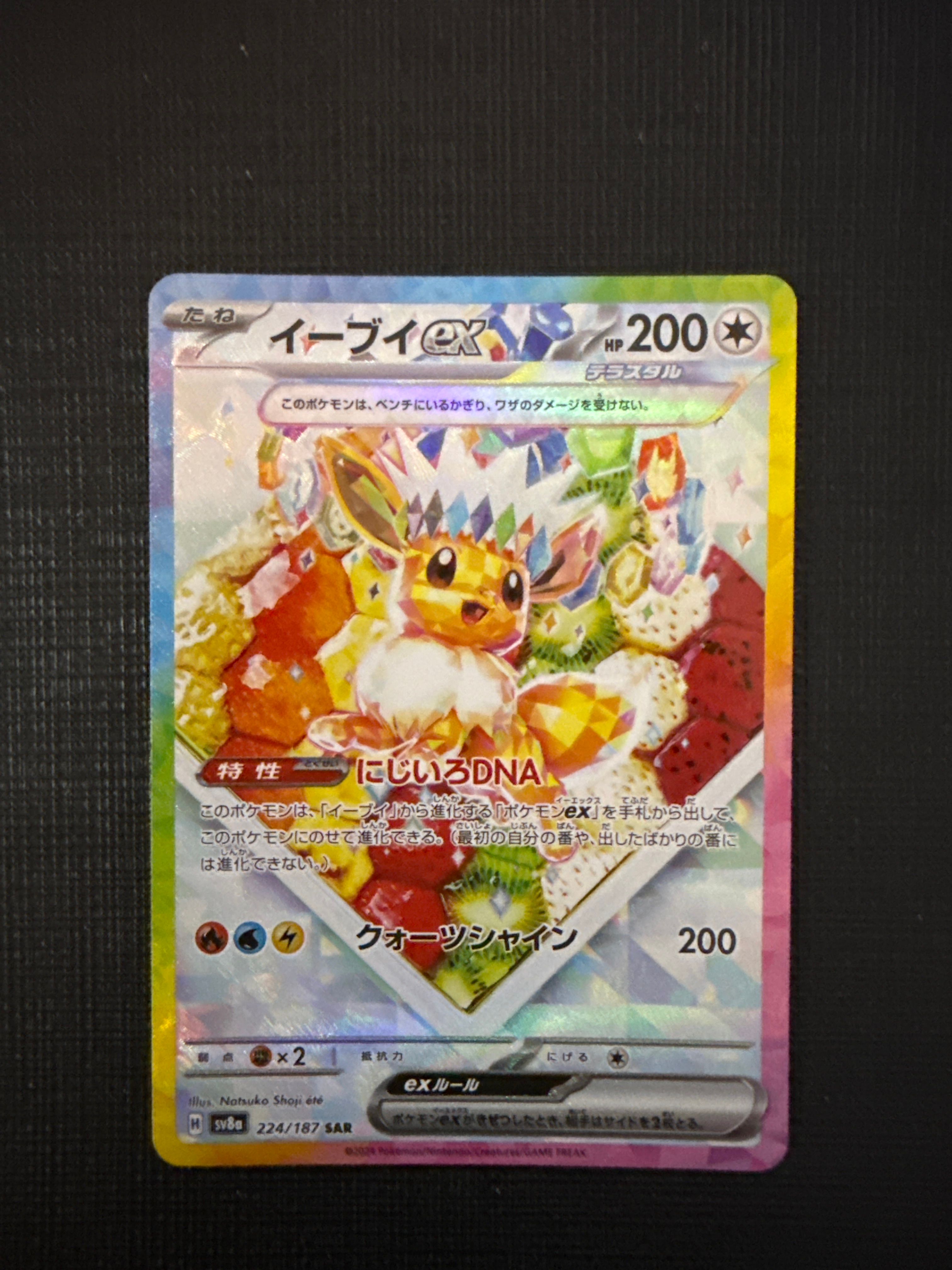イーブイex SAR [SV8a 224/187](ハイクラスパック「テラスタルフェスex」)