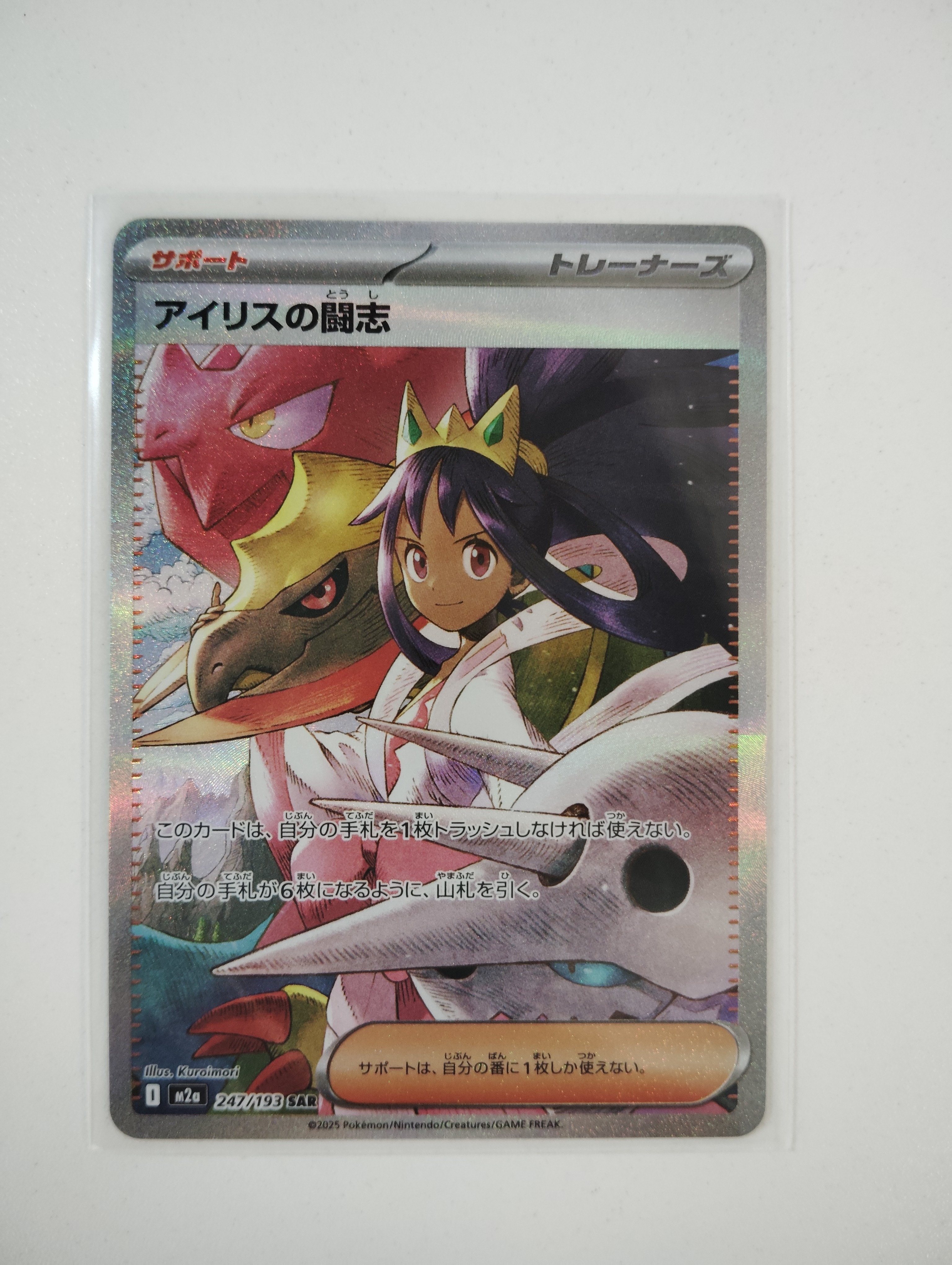 アイリスの闘志 SAR [M2a 247/193](ハイクラスパック「MEGAドリームex」)