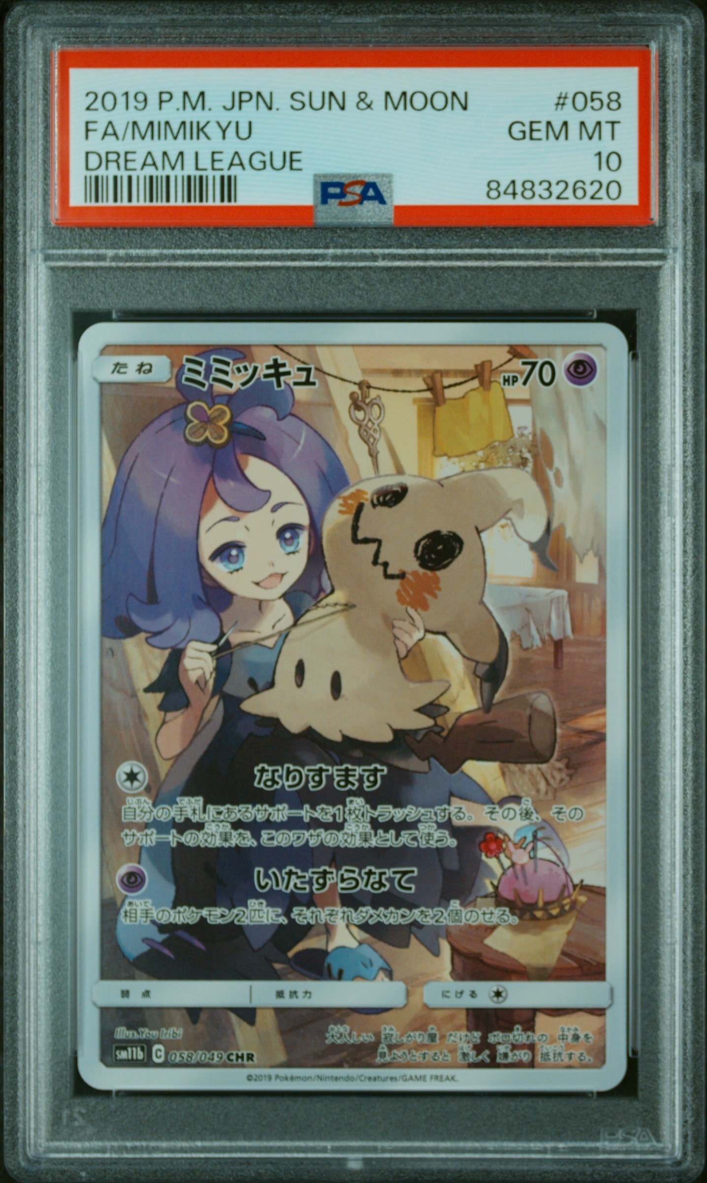 ミミッキュ (アセロラ) CHR[SM11b 058/049](強化拡張パック「ドリームリーグ」)